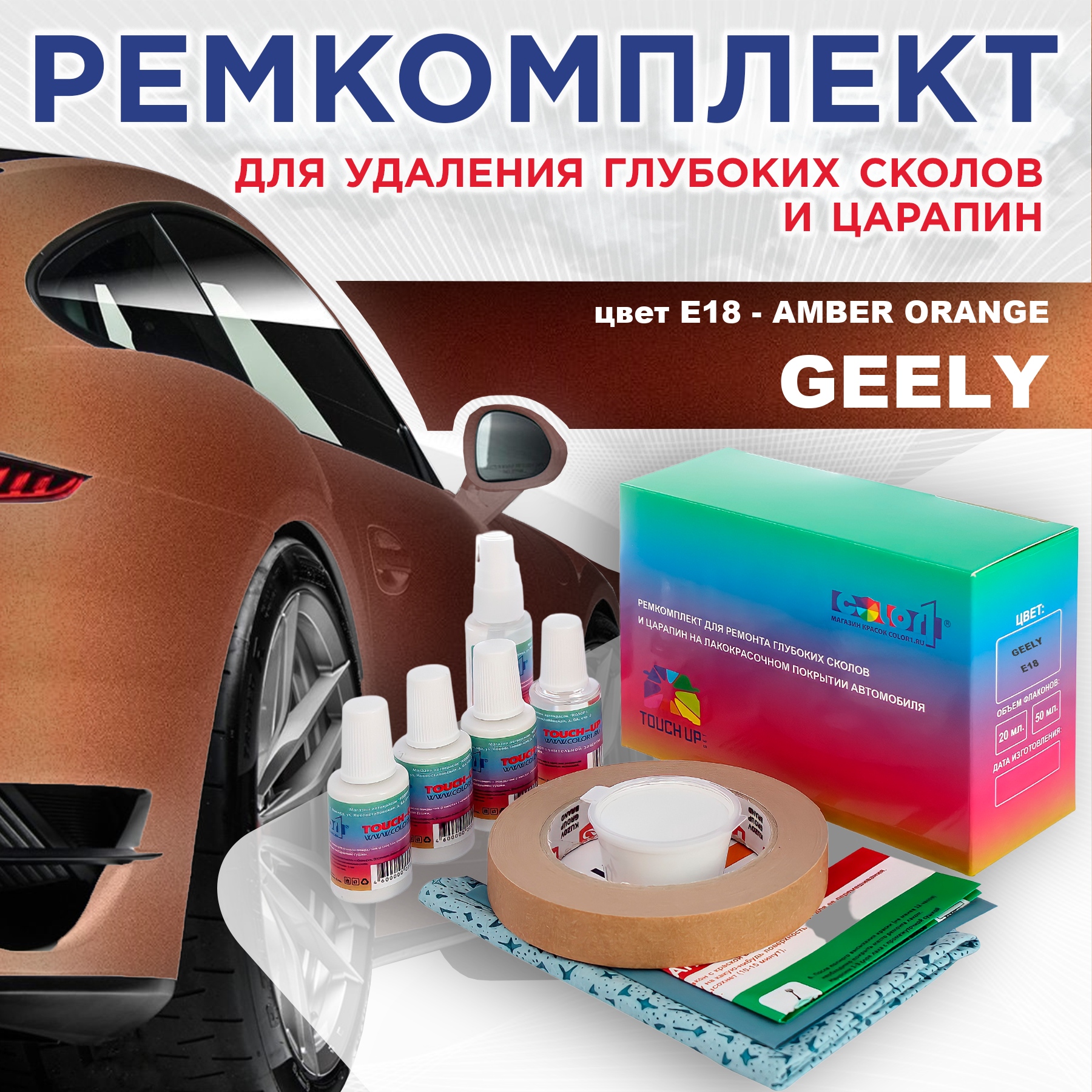 

Ремкомплект для ремонта сколов и царапин COLOR1 для GEELY, цвет E18 - AMBER ORANGE, Бесцветный