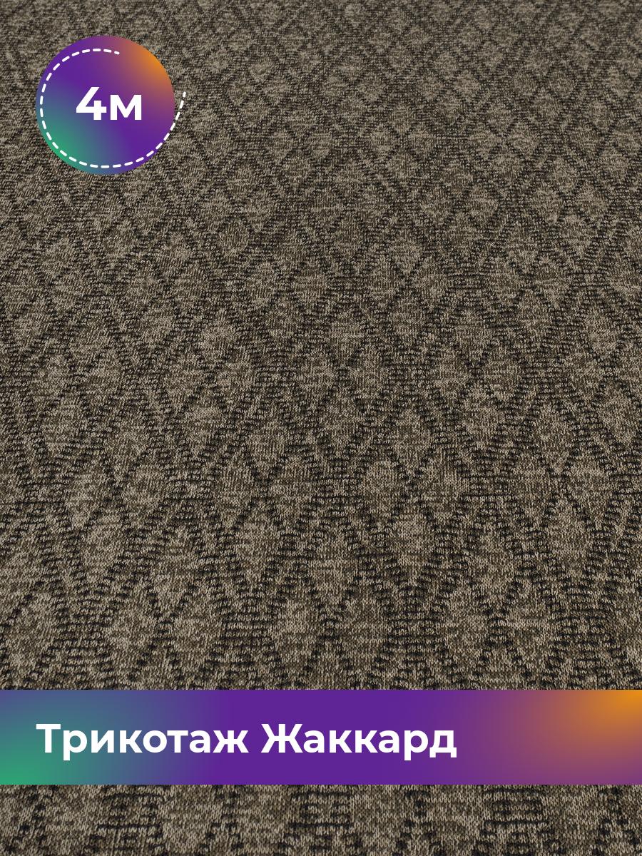 

Ткань Трикотаж Жаккард Shilla, отрез 4 м * 150 см зеленый 4_20570.003, 17658982