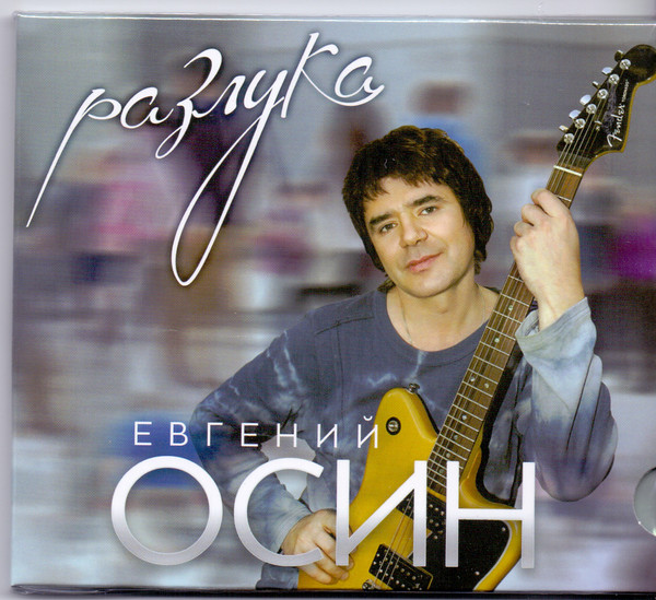 

ОСИН ЕВГЕНИЙ: Разлука (digipack) (1 CD)