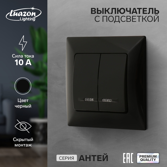 Выключатель Luazon Lighting, антей, 10 А, 2 клавиши, скрытый, с подсветкой, черный подставка для телефона luazon складная регулируемая высота резиновая вставка чёрная