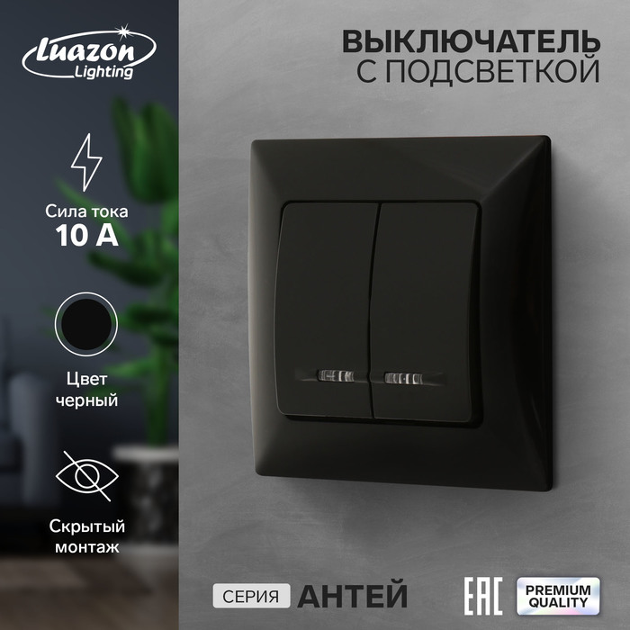 Выключатель Luazon Lighting, антей, 10 А, 2 клавиши, скрытый, с подсветкой, черный