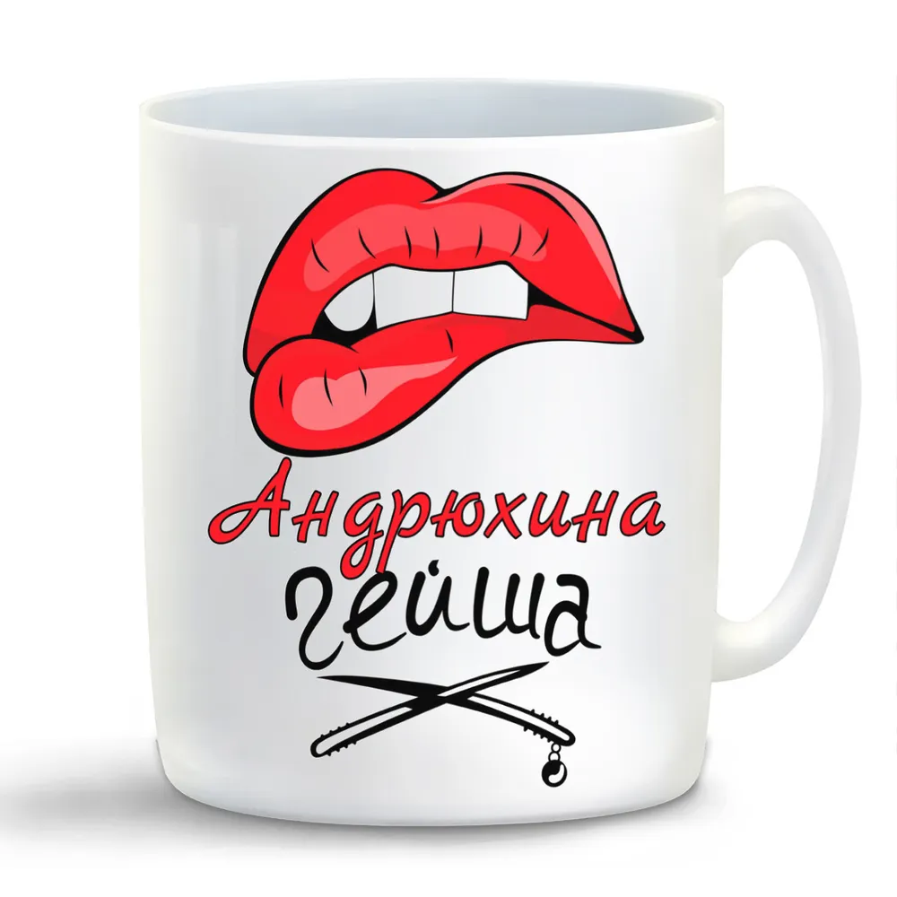 

Кружка CoolPodarok Андрюхина Гейша