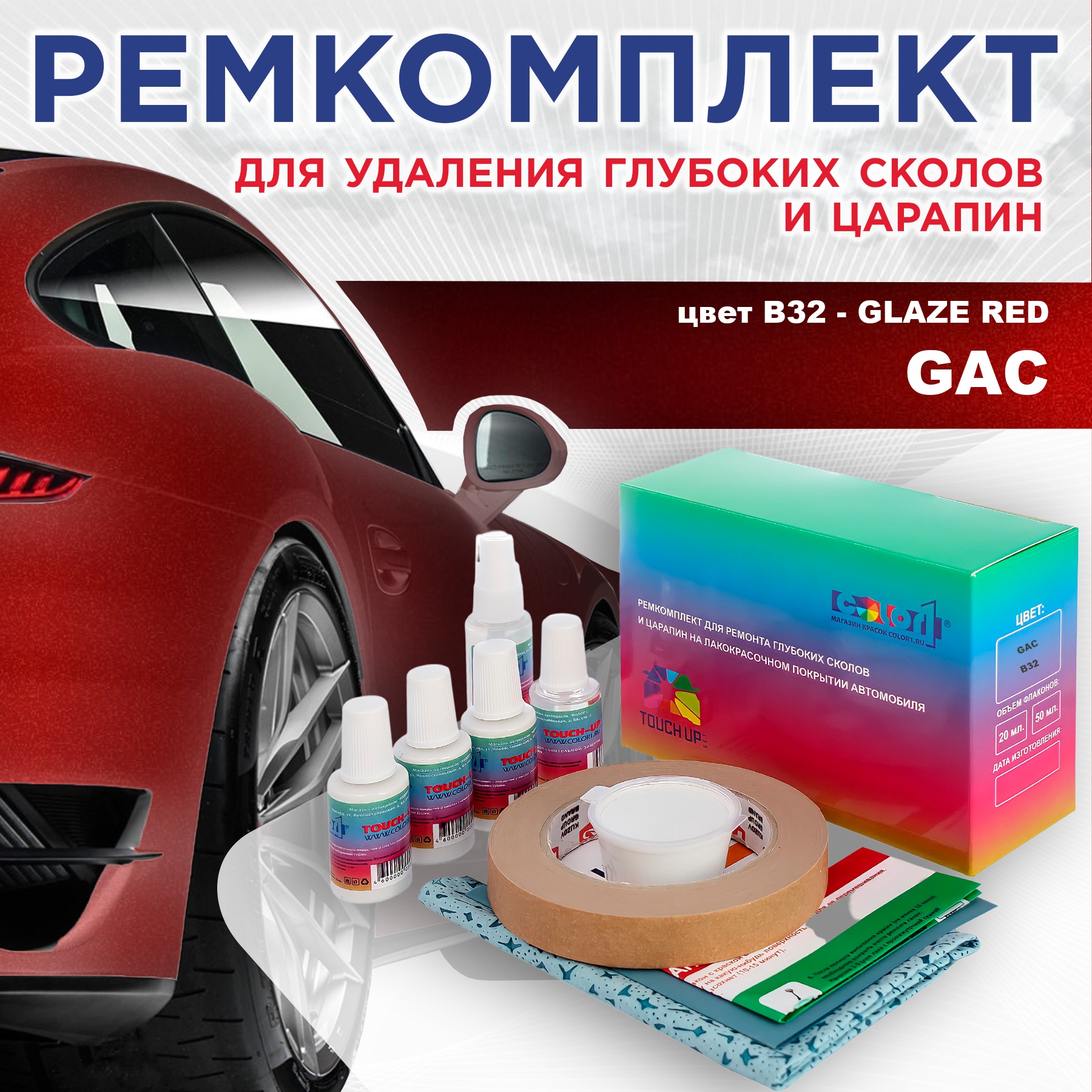 

Ремкомплект для ремонта сколов и царапин COLOR1 для GAC, цвет B32 - GLAZE RED, Бесцветный