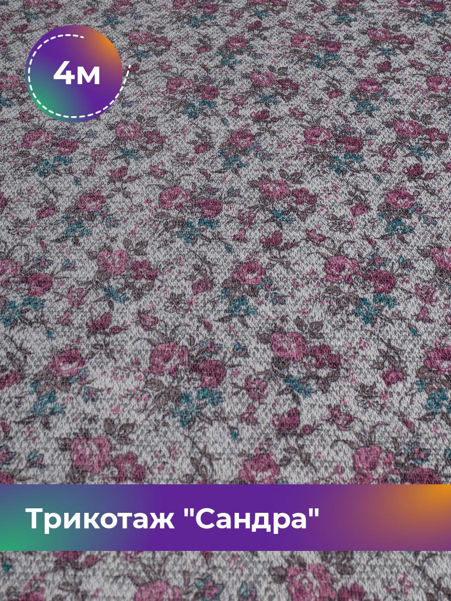 

Ткань Трикотаж Сандра Shilla, отрез 4 м * 150 см розовый 4_20095.037, 17737043