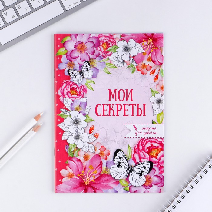 

Анкета для девочек Мои секреты, А5, 16 листов