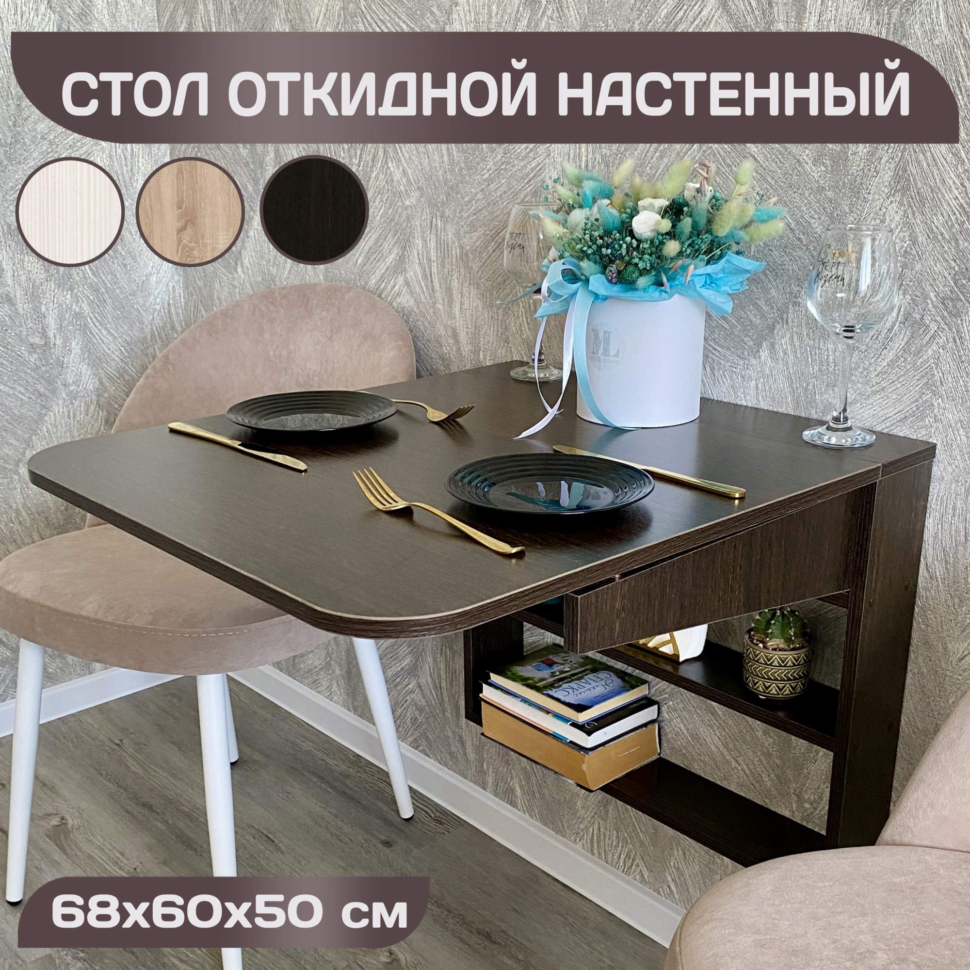 Откидной настенный стол Линия Мебели Томик-1 Венге