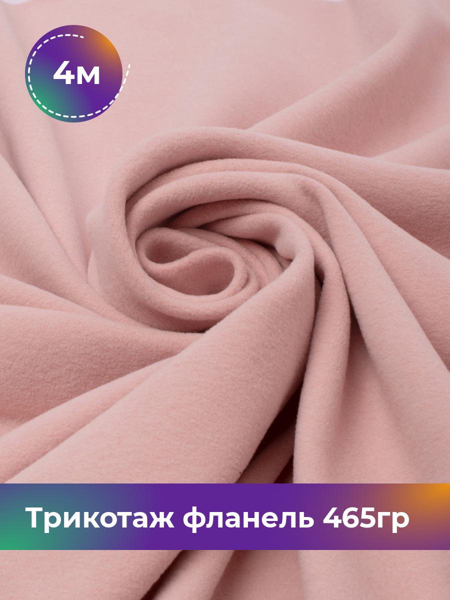 Ткань Трикотаж фланель 465гр Shilla, отрез 4 м * 150 см розовый 4_20730.004