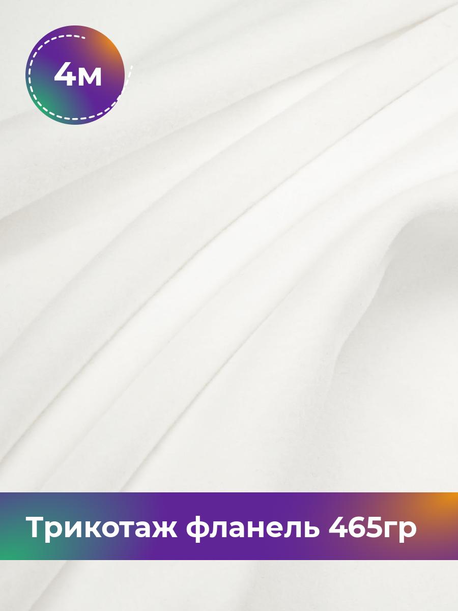 

Ткань Трикотаж фланель 465гр Shilla, отрез 4 м * 150 см белый 4_20730.005, 17737188