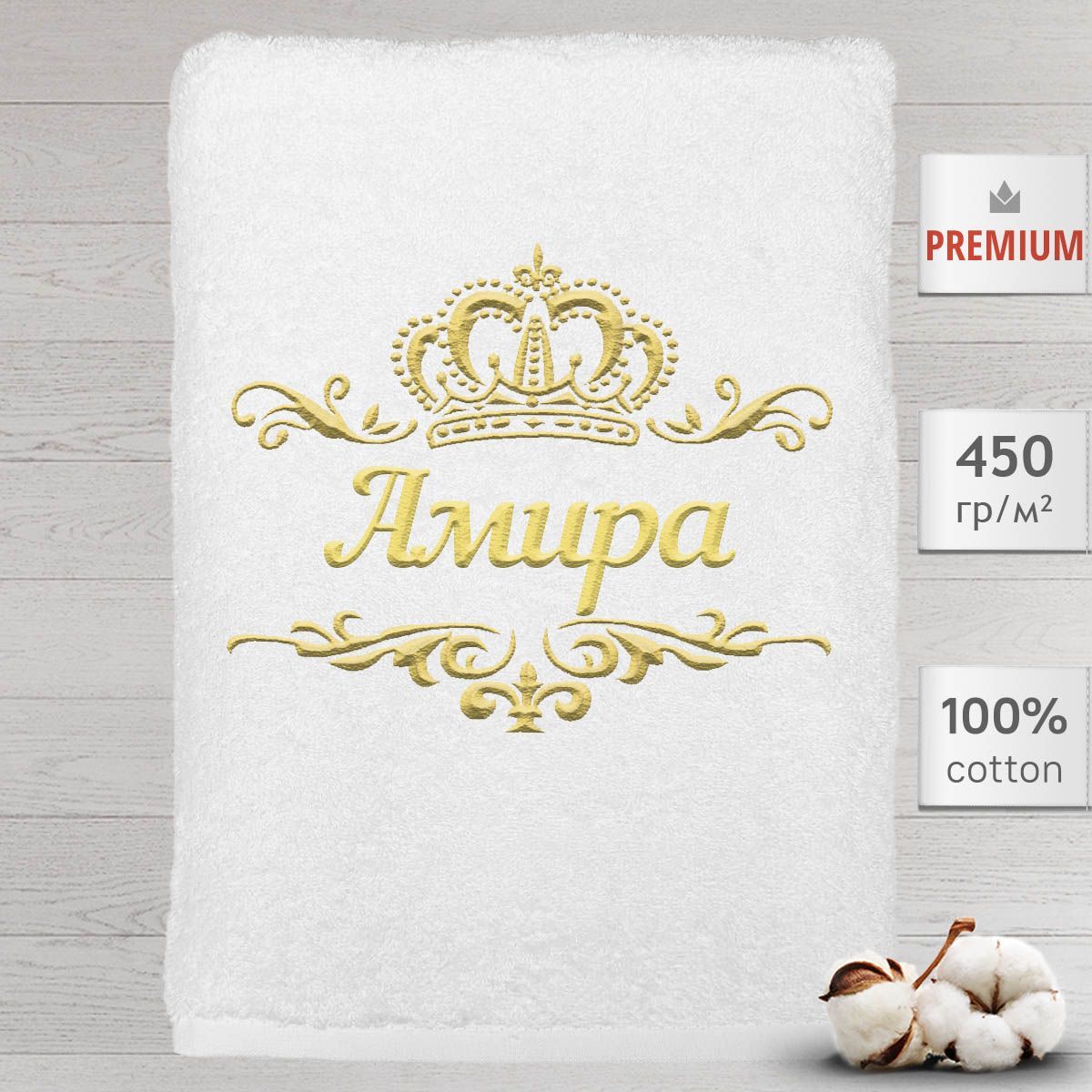 

Полотенце Алтын Асыр именное с вышивкой корона Амира, белое, Полотенце Амира