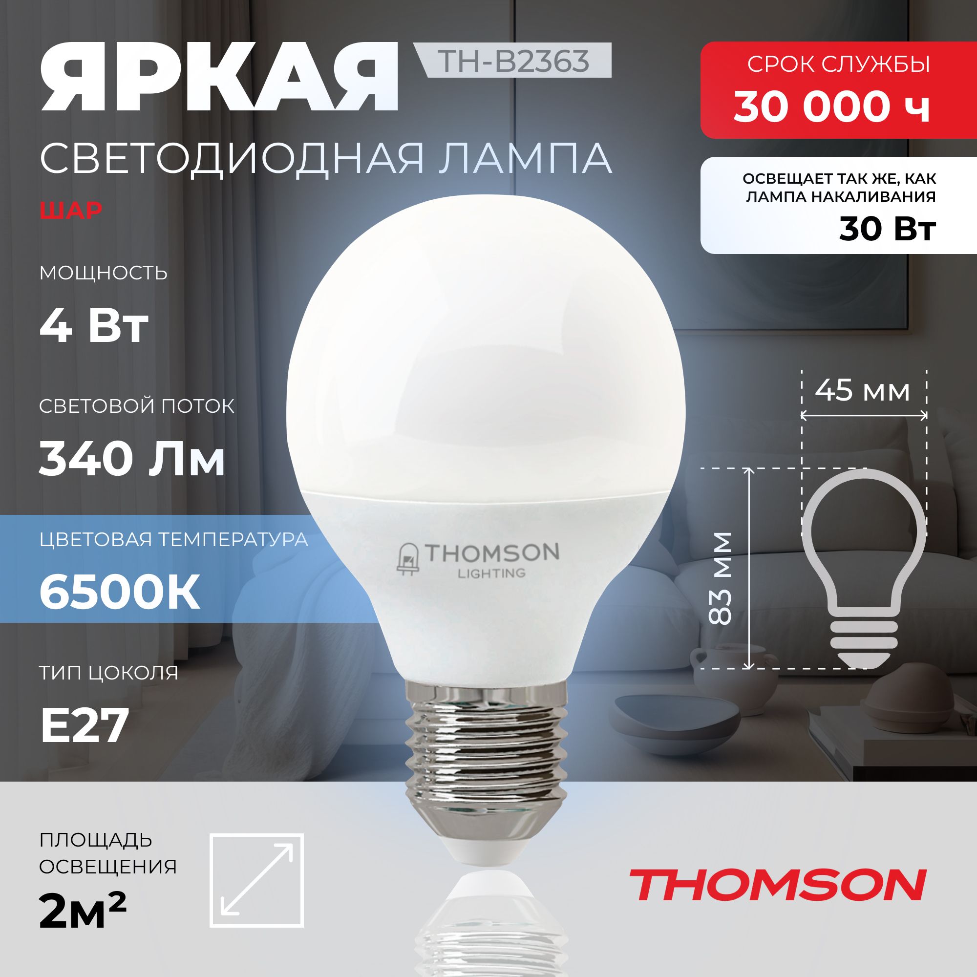 

Лампочка светодиодная THOMSON TH-B2363 4 Вт, E27, шар, 6500K холодный белый свет, Thomson T-HB-E27-B