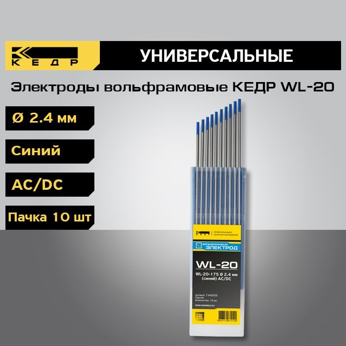 Электроды вольфрамовые КЕДР WL-20 d-2,4 Синий 10шт. 7340005