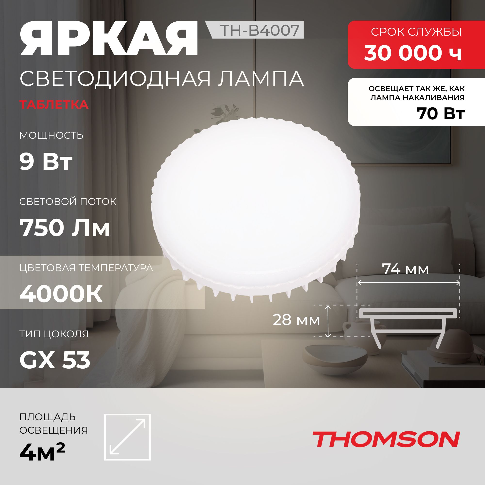 Лампочка светодиодная THOMSON TH-B4007 9 Вт GX53 таблетка 4000K нейтральный белый свет 50₽