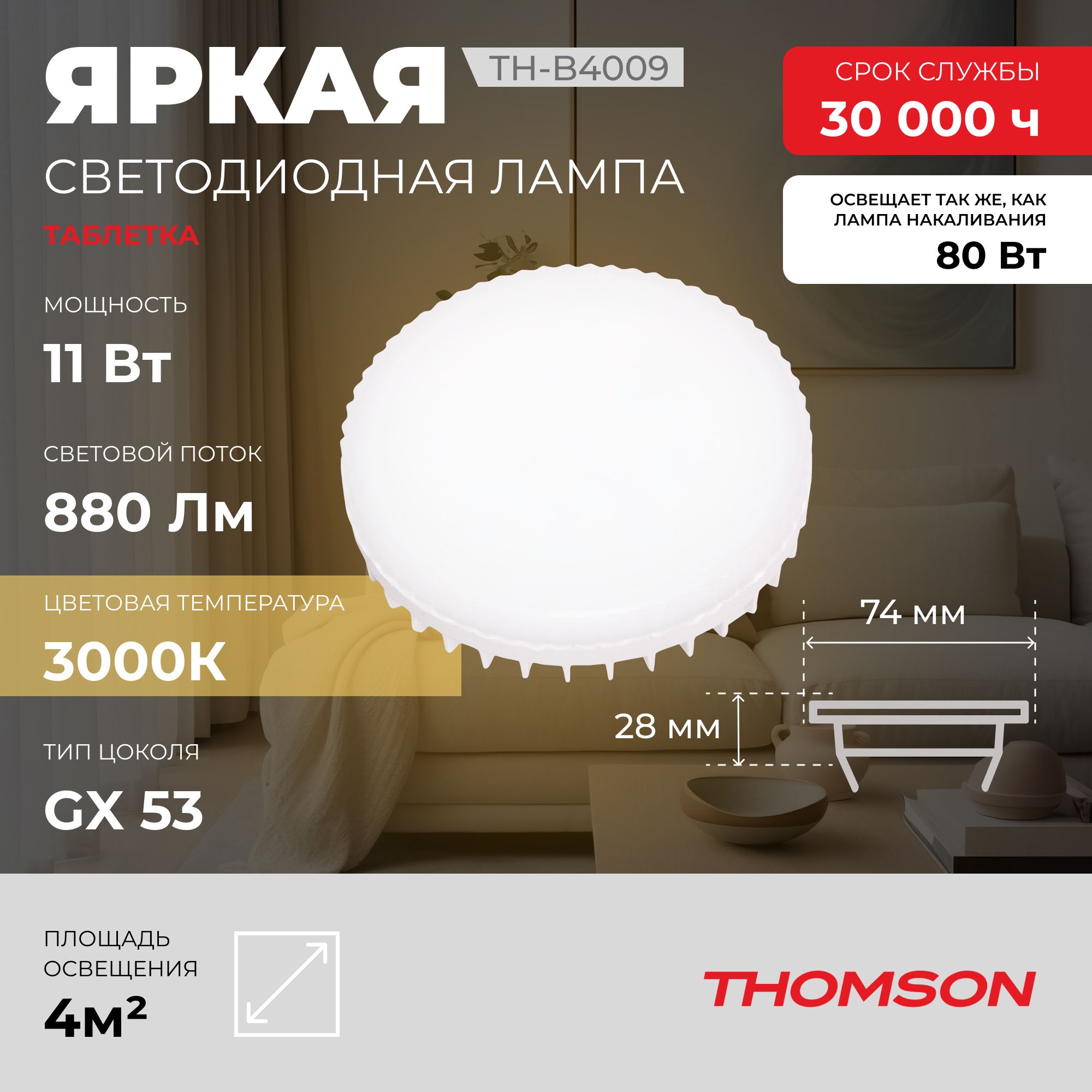 Лампочка светодиодная THOMSON TH-B4009 11 Вт, GX53, таблетка, 3000K теплый белый свет