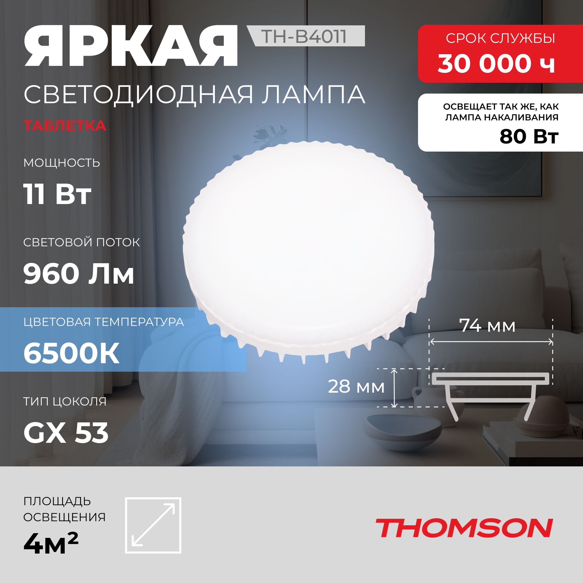 Лампочка светодиодная THOMSON TH-B4011 11 Вт, GX53, таблетка, 6500K холодный белый свет