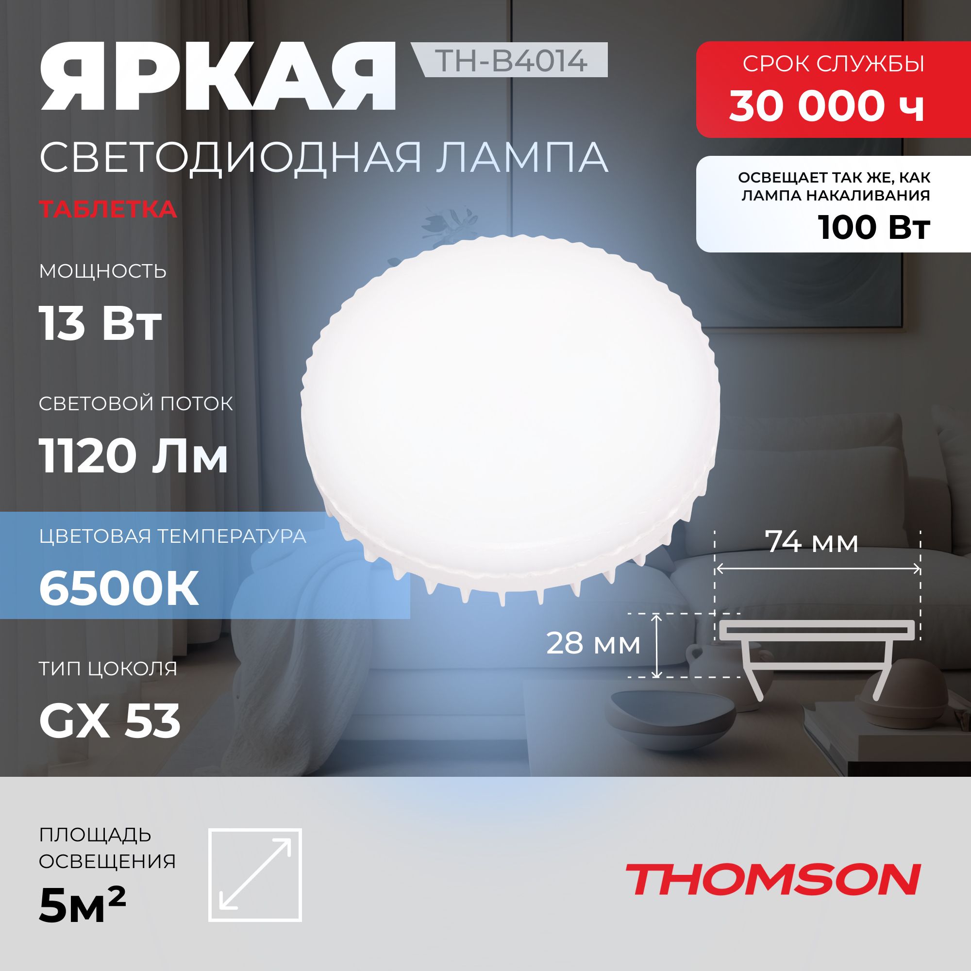 Лампочка светодиодная THOMSON TH-B4014 13 Вт, GX53, таблетка, 6500K холодный белый свет