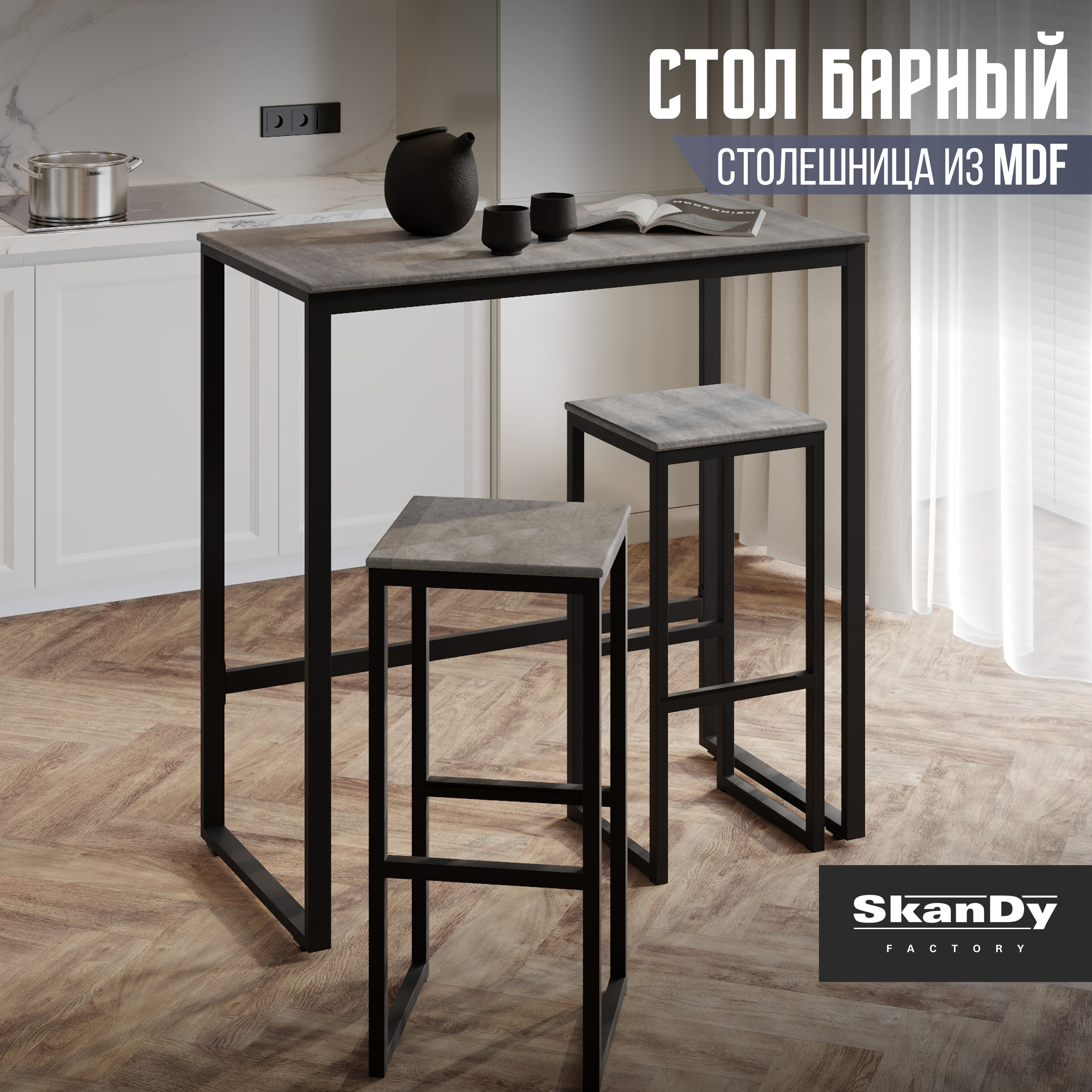 Барный стол для кухни Лофт SkanDy Factory, MDF бетон