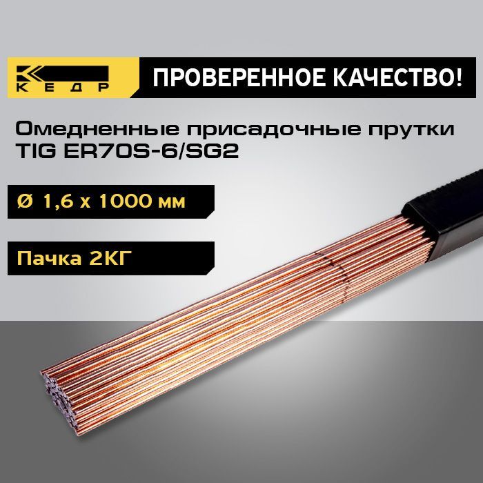 Прутки омедненные для TIG сварки КЕДР TIG ER70S-6/SG2 d-1,6 мм 1000 мм, пачка 2 кг 8012849 скрепки erich krause металлические омедненные 3 3 см