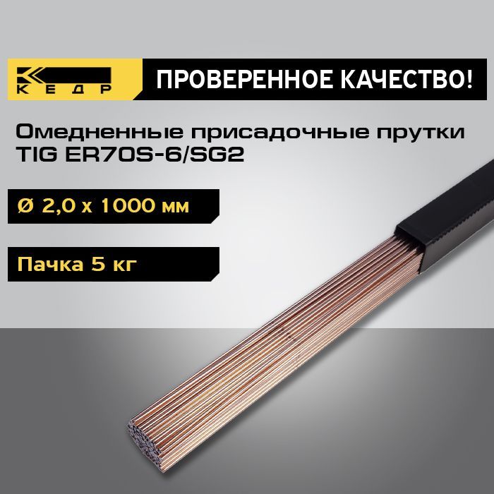 Прутки омедненные КЕДР TIG ER70S-6/SG2 d-2,0 мм (1000мм, пачка 5кг) 7390031 скрепки erich krause металлические омедненные 3 3 см