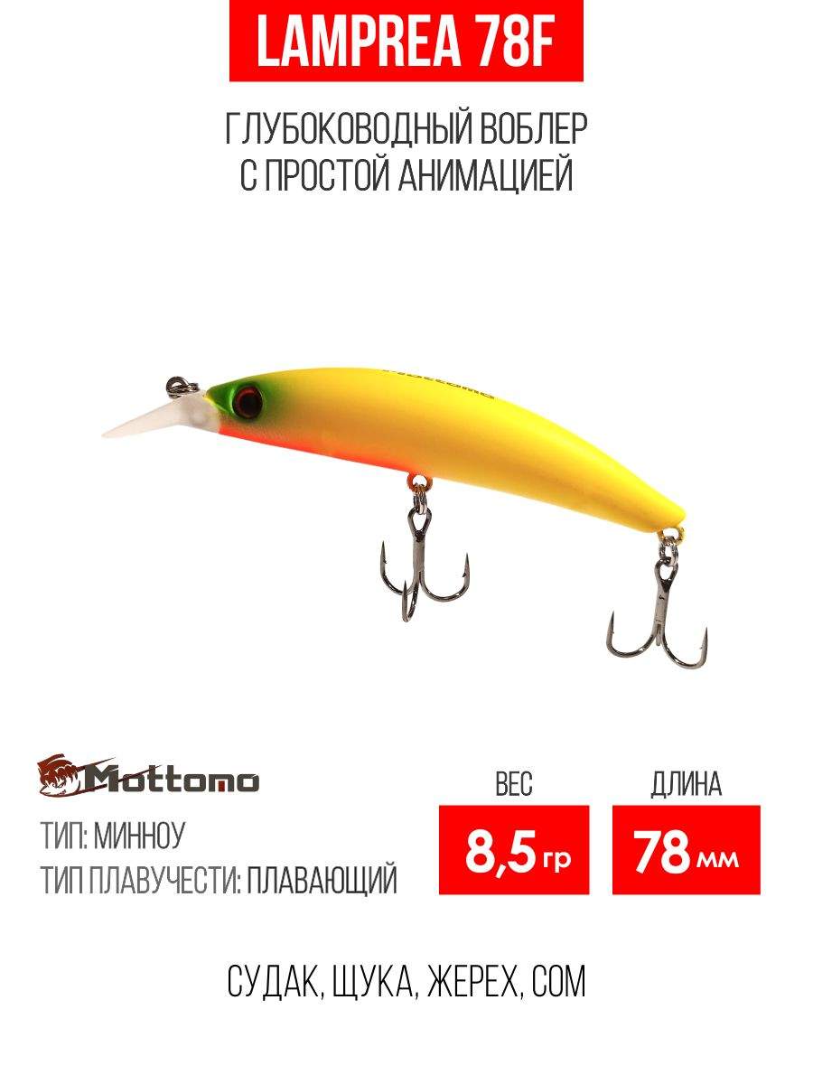 

Воблер Mottomo Lamprea 78F 8,5g Chart Yellow, Разноцветный, Lamprea
