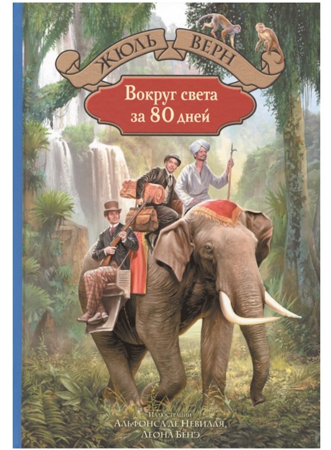 фото Книга вокруг света за 80 дней верн ж. альфа-книга