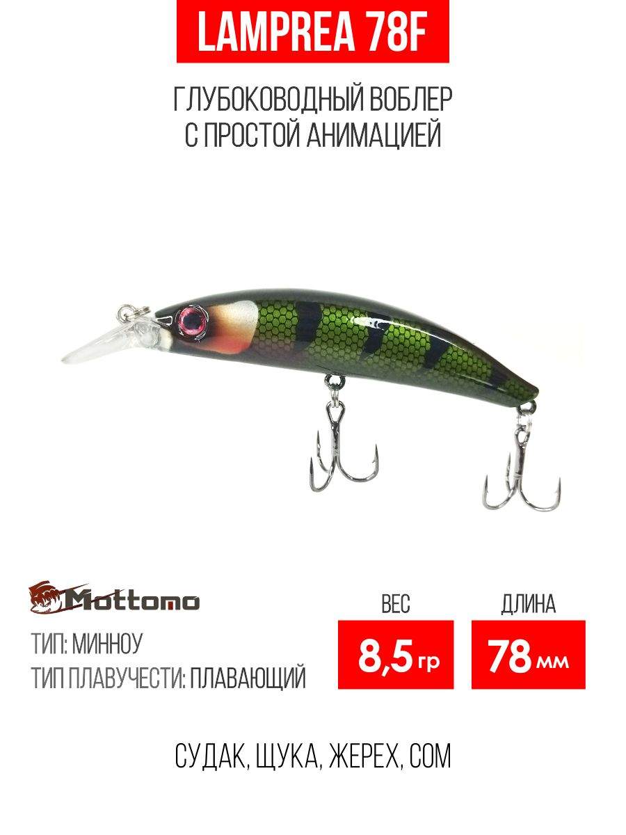 

Воблер Mottomo Lamprea 78F 8,5g Dark Perch, Разноцветный, Lamprea