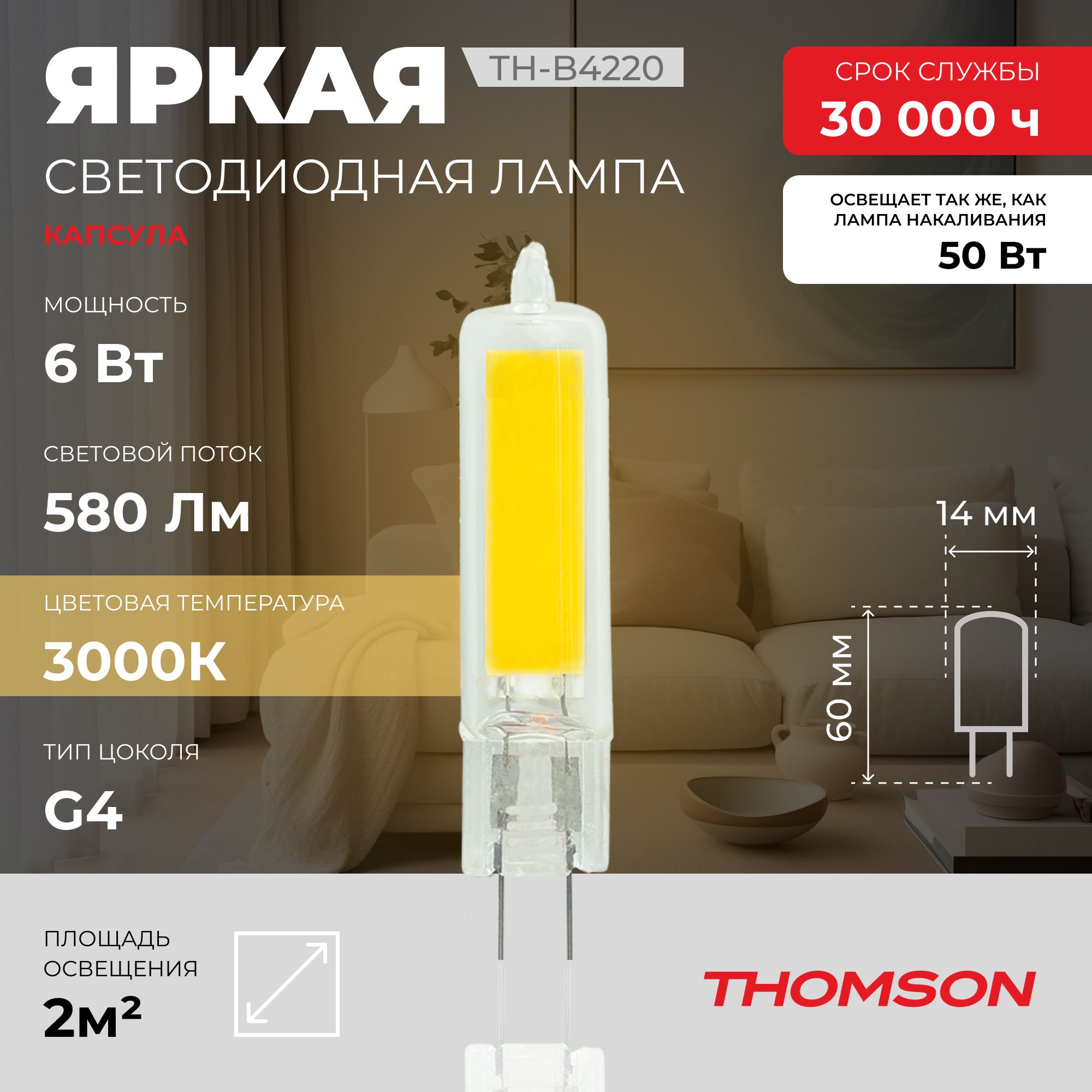 

Лампочка светодиодная THOMSON TH-B4220 6 Вт, G4, капсула, 3000K теплый свет, Thomson T-HB-G4-cap