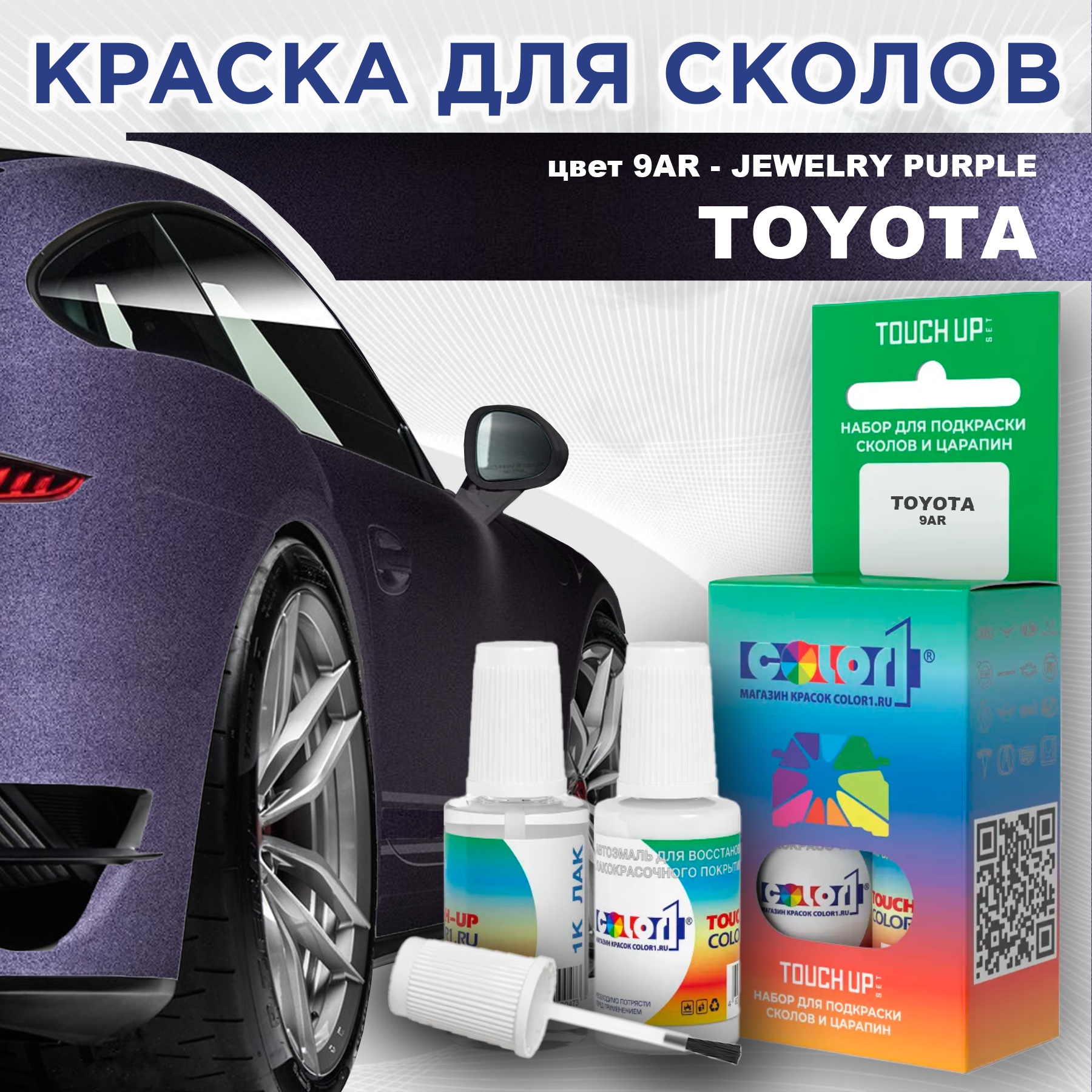 Краска для сколов во флаконе с кисточкой COLOR1 для TOYOTA, цвет 9AR - JEWELRY PURPLE 600013425949 прозрачный