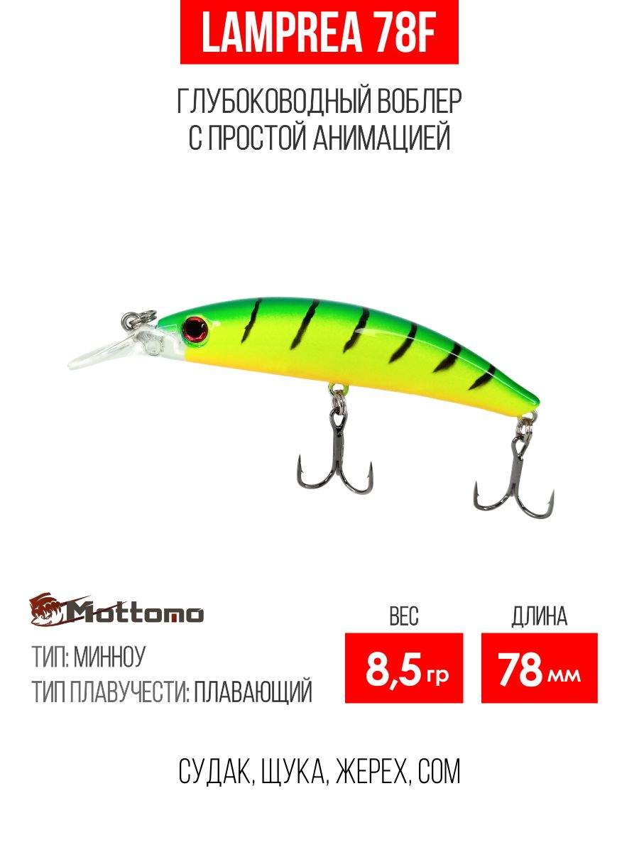 

Воблер Mottomo Lamprea 78F 8,5g Lime Tiger, Разноцветный, Lamprea