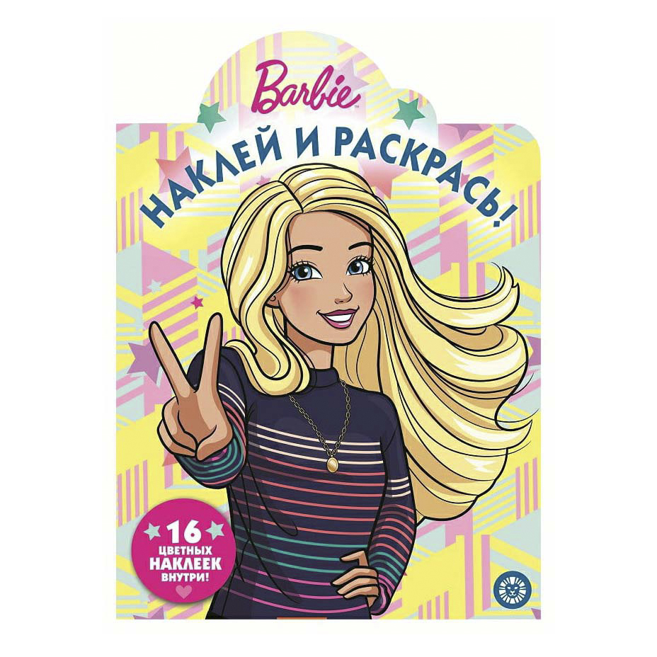 

Раскраска Наклей и раскрась. Барби Издательство Лев 240 х 330 мм