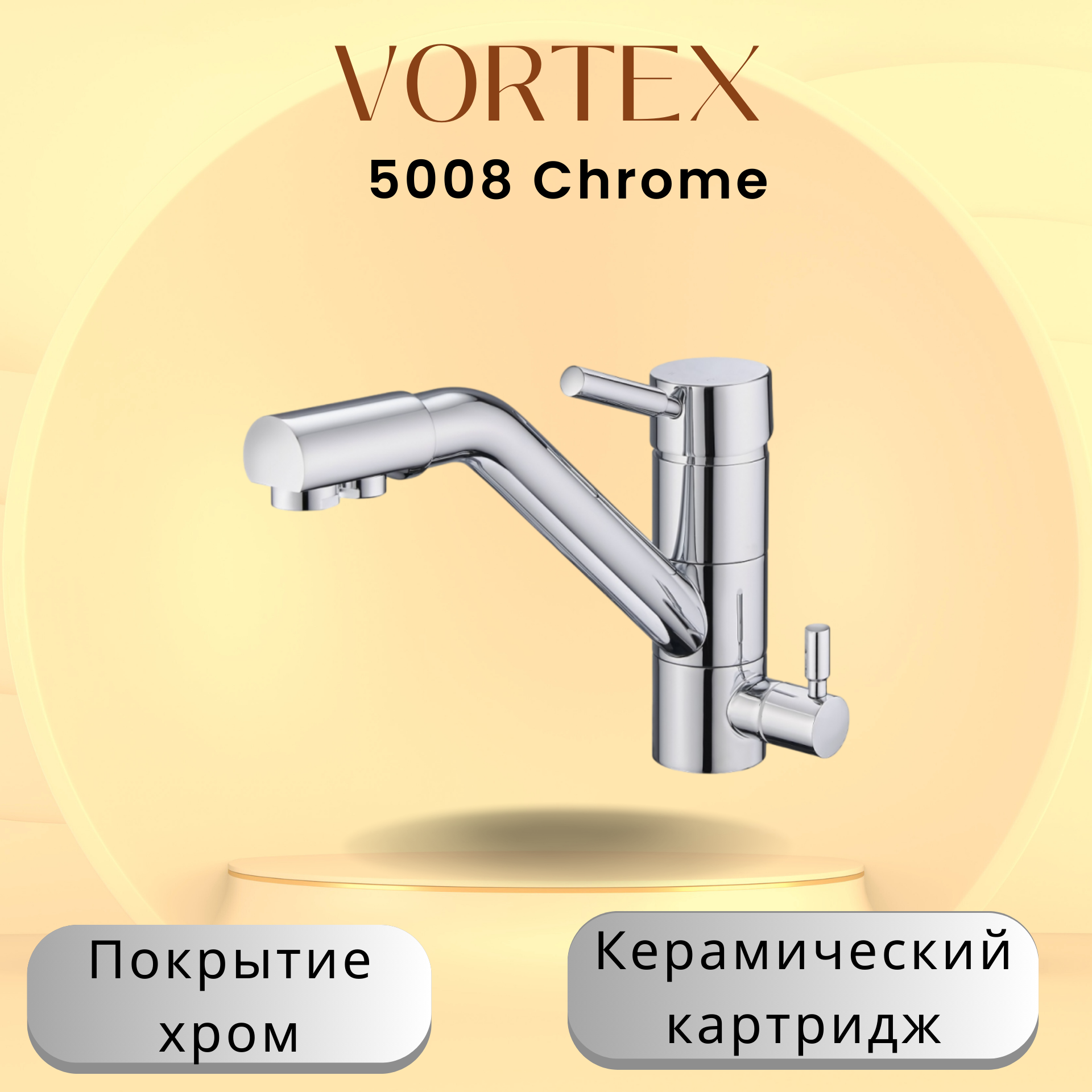 Кухонный смеситель с краном питьевой воды VORTEX VX-5008 кухонный набор из 4 ножей полный фарш