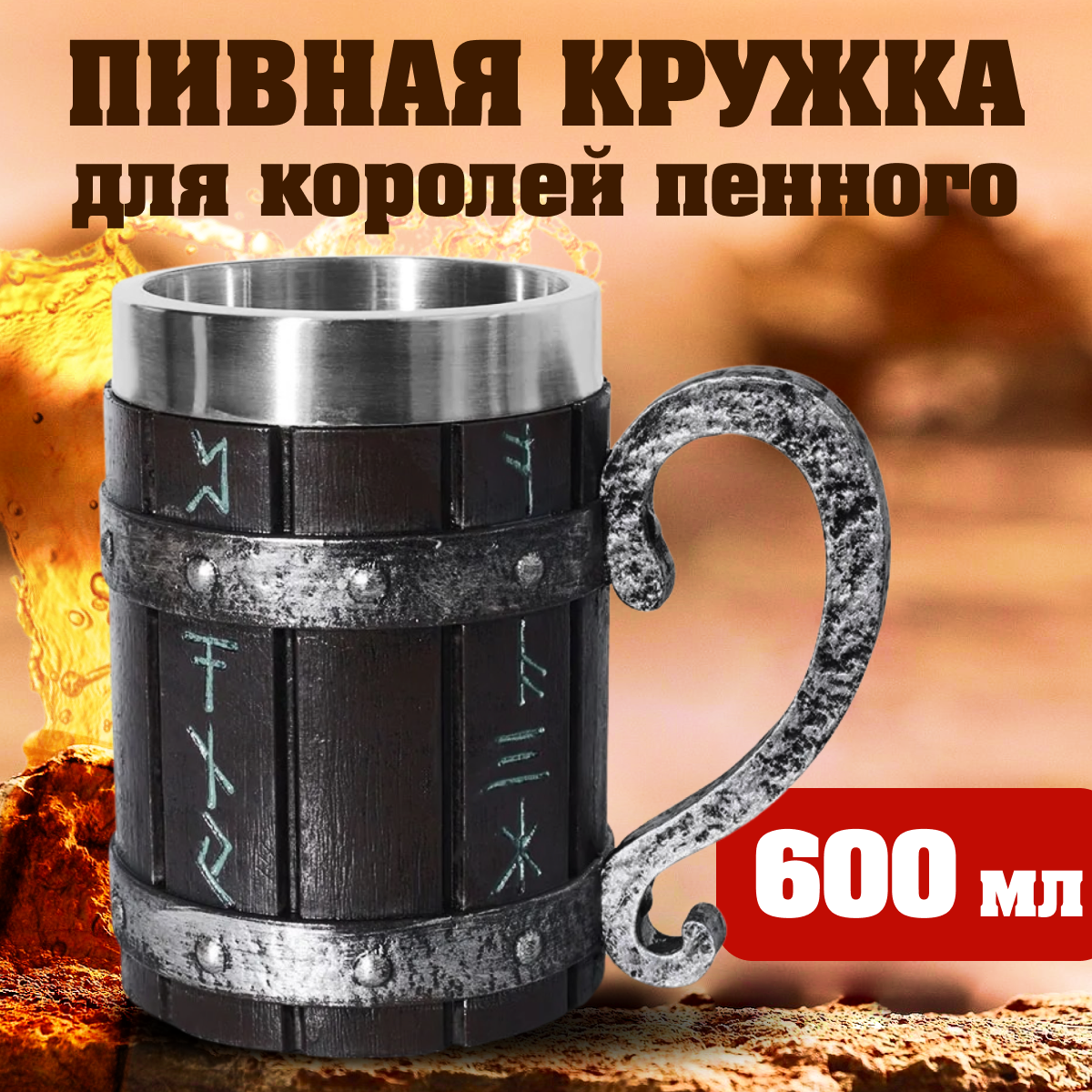 

Пивная кружка Бочка с рунами 600 мл, Кружка P&V 01