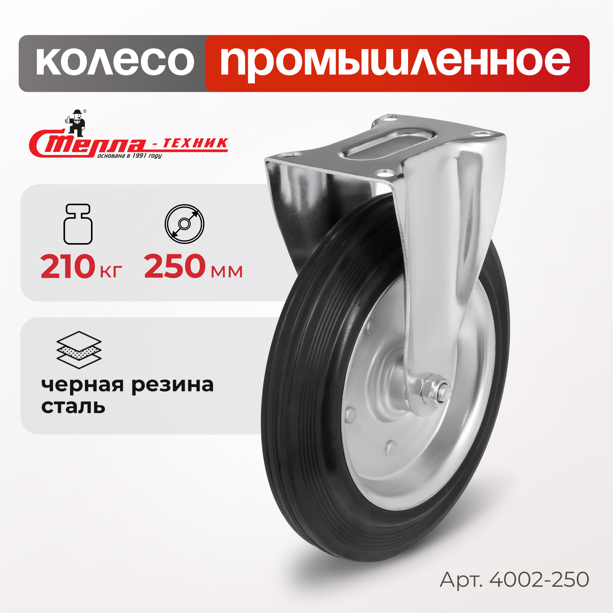 

Колесо неповоротное Стелла-техник 4002-250