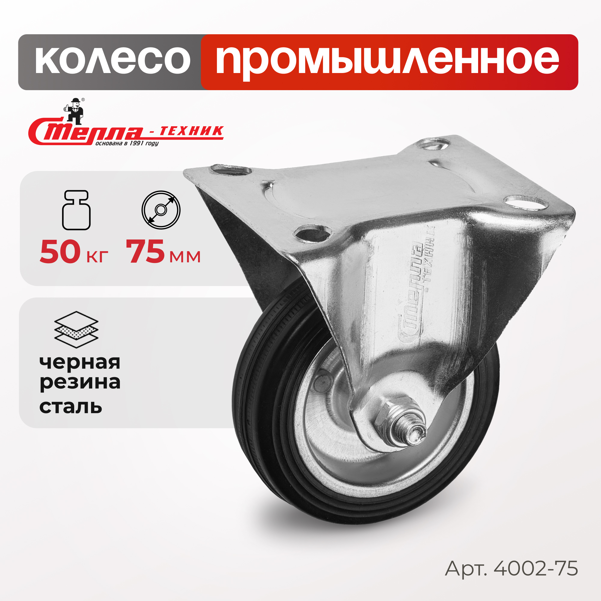 Колесо неповоротное Стелла-техник 4002-75 739₽