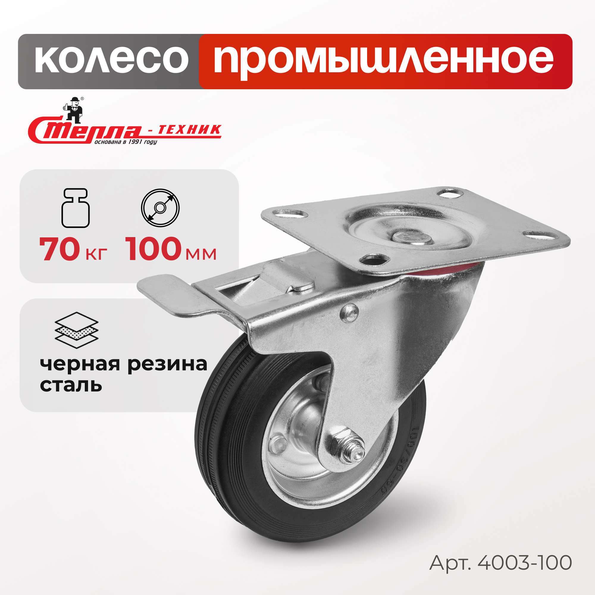 Колесо поворотное с тормозом Стелла-техник 4003-100 503₽