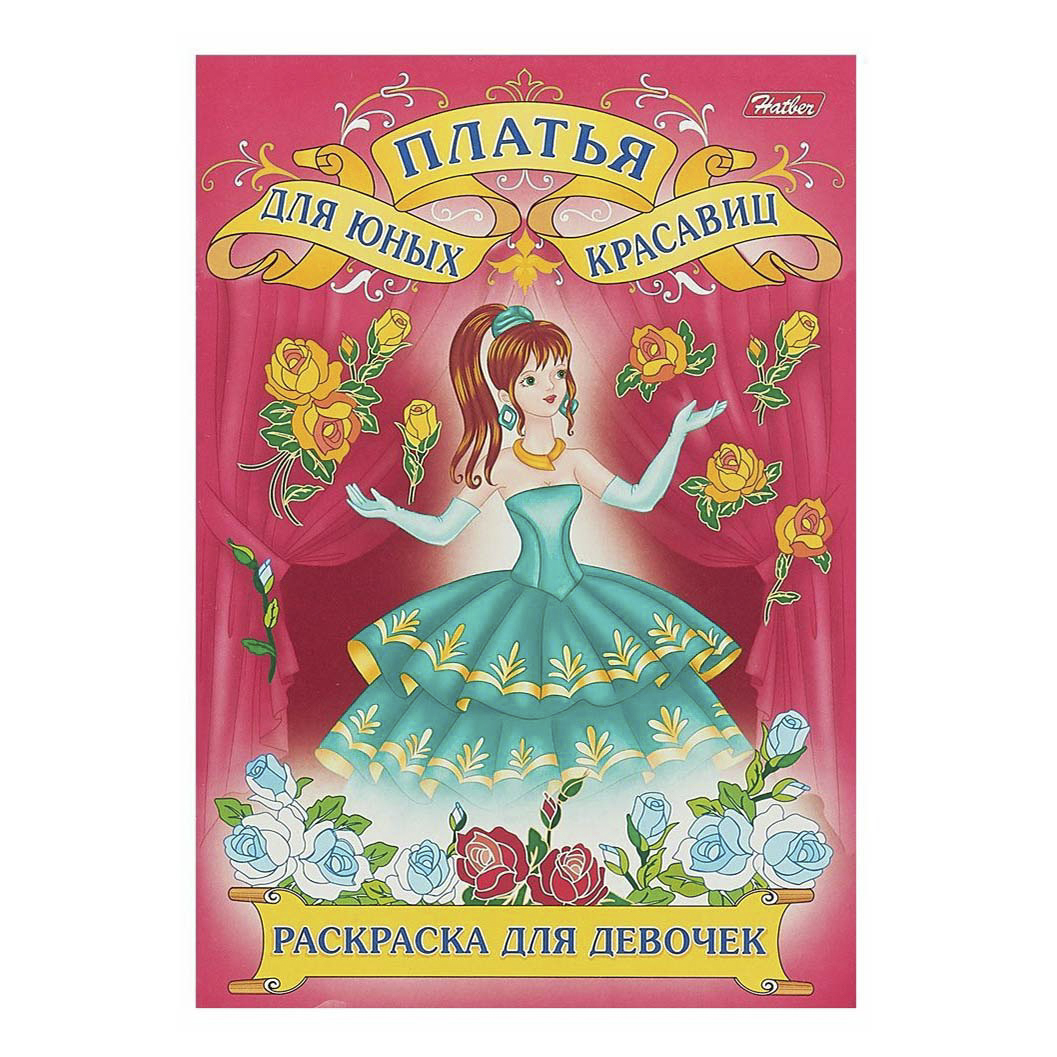 

Раскраска Для юных красавиц Hatber 28,5 х 20 см