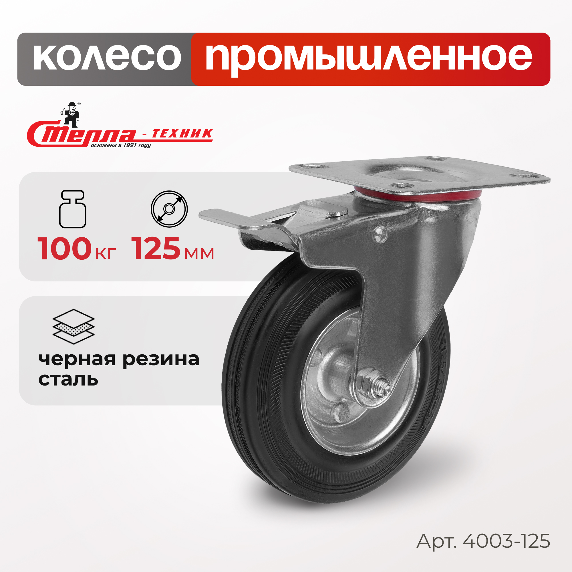 Колесо поворотное с тормозом Стелла-техник 4003-125 559₽