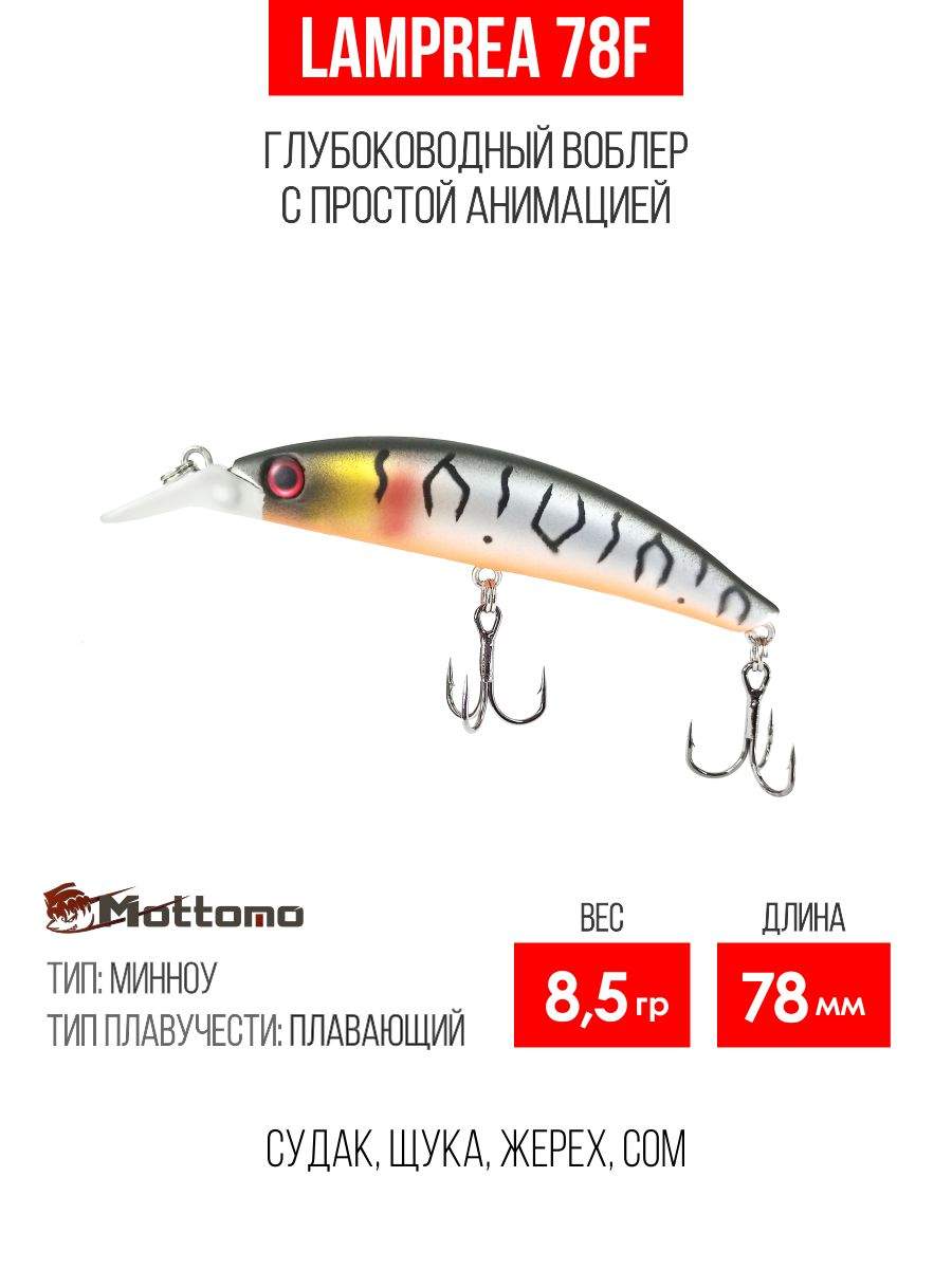 

Воблер Mottomo Lamprea 78F 8,5g Silver Tiger, Разноцветный, Lamprea