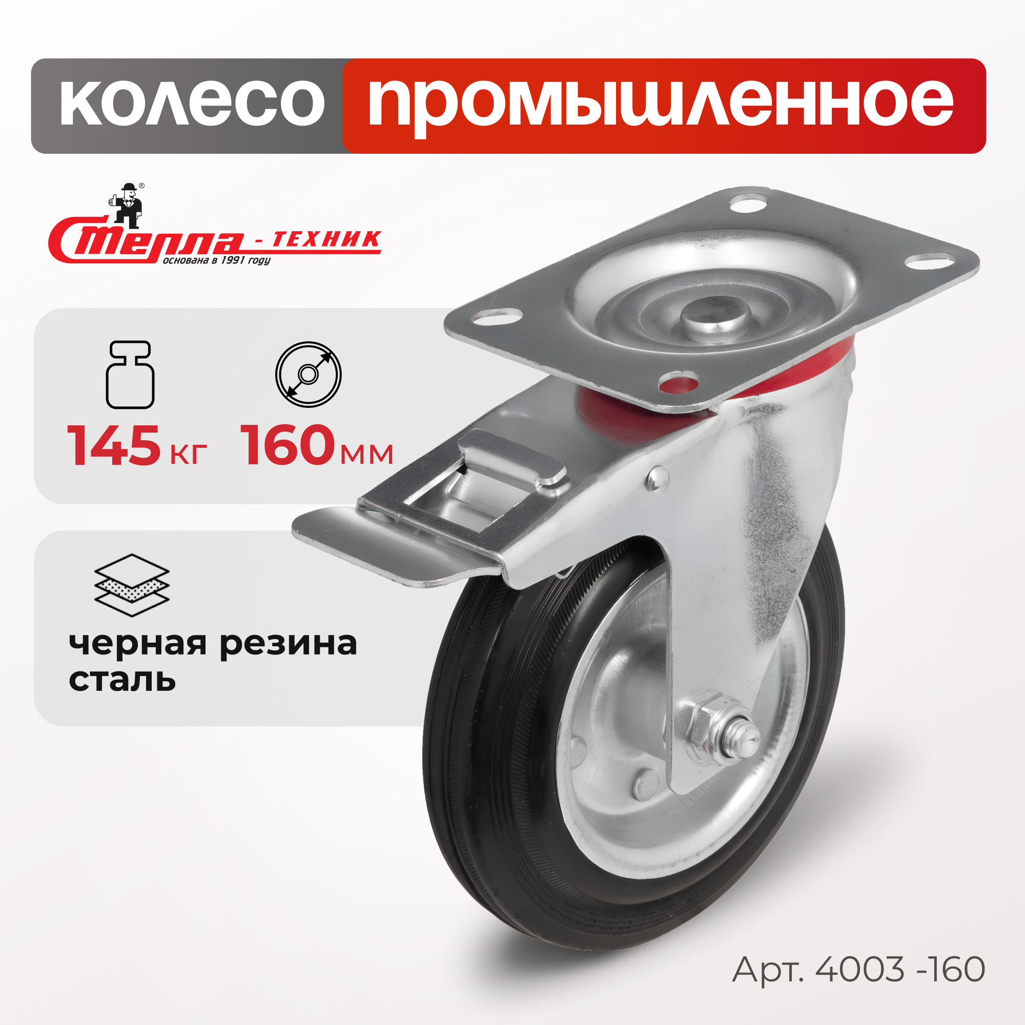 Колесо поворотное с тормозом Стелла-техник 4003-160 1160₽