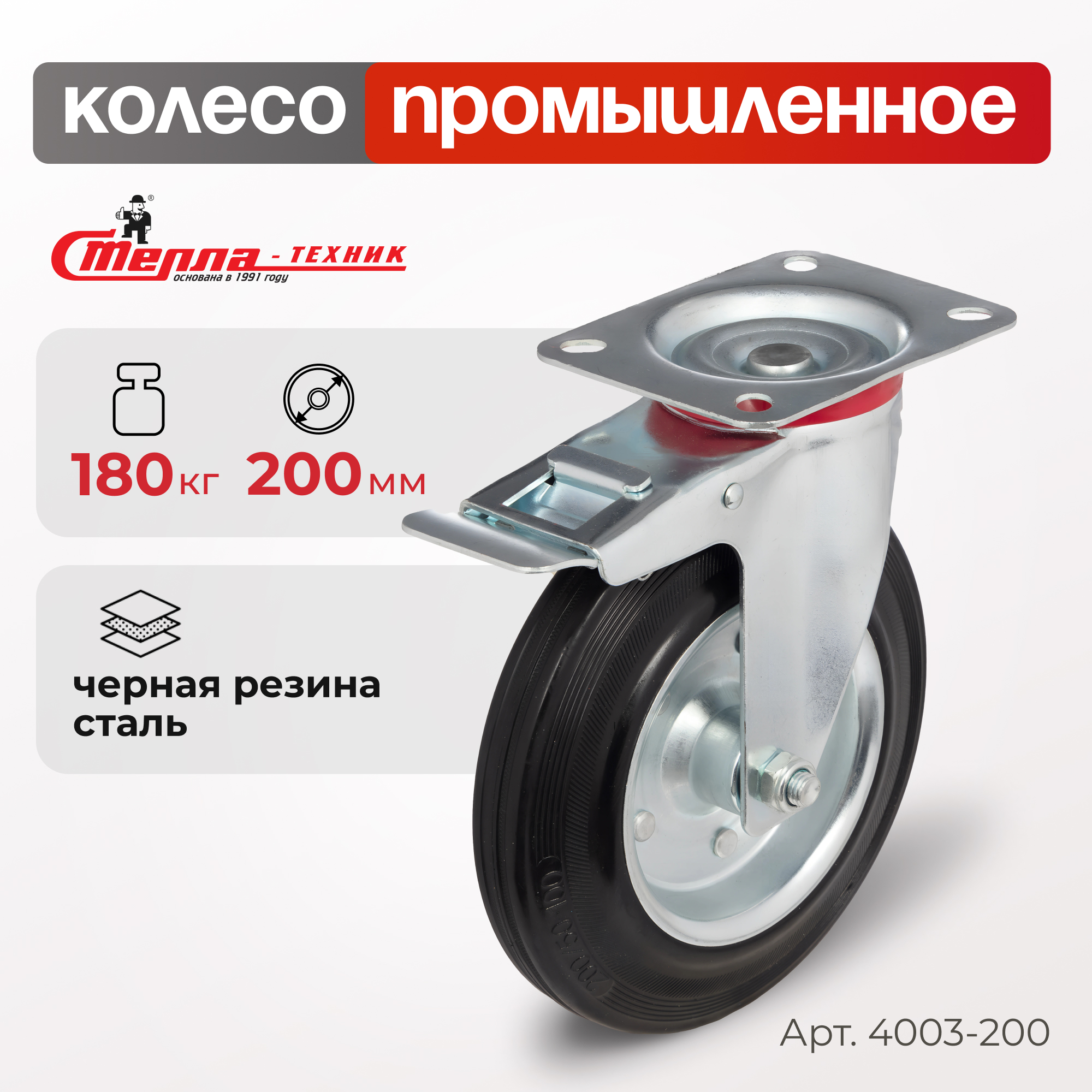 Колесо поворотное с тормозом Стелла-техник 4003-200 1351₽