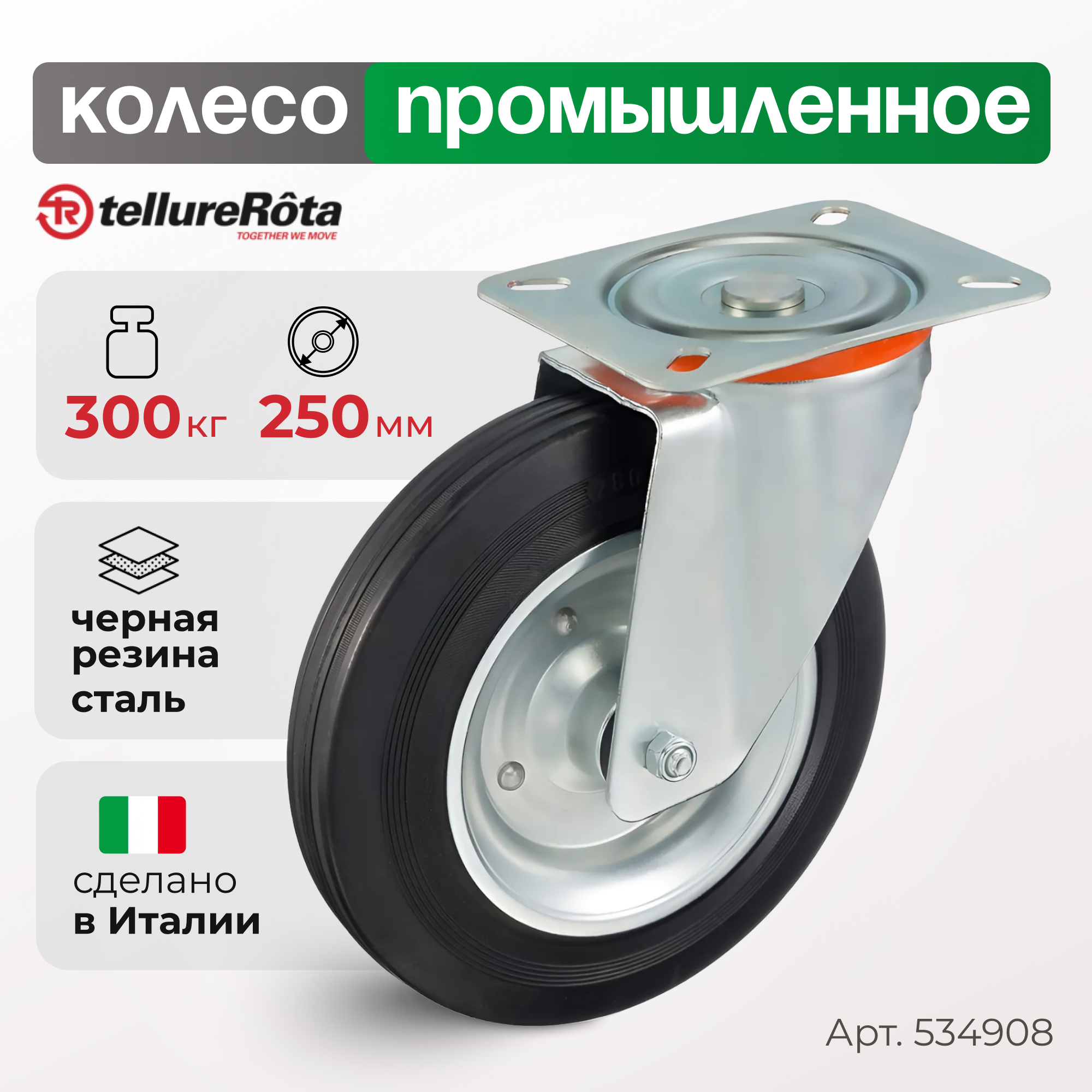 Колесо Tellure Rota 534908