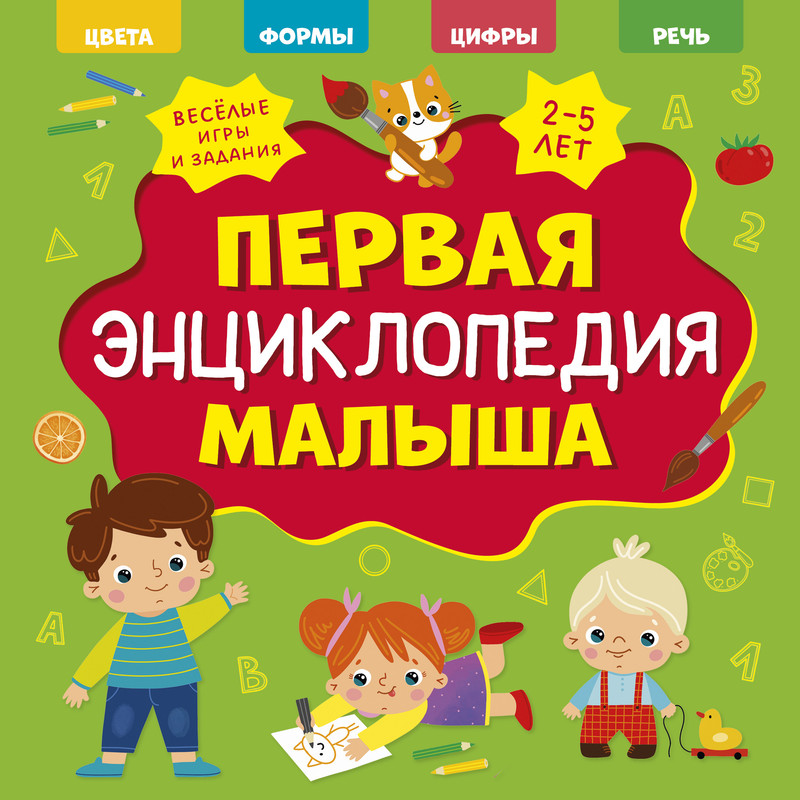 

Первая энциклопедия малыша