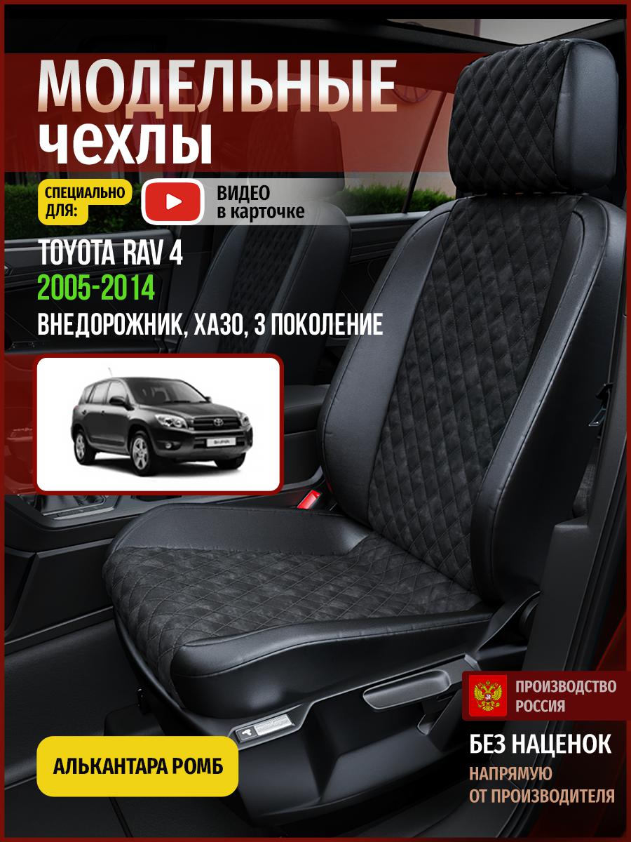 

Чехлы на сиденья Чехлы.ру для Тойота Рав 4 XA30 3 4996AV770FT алькантара с ромбом черный, 793