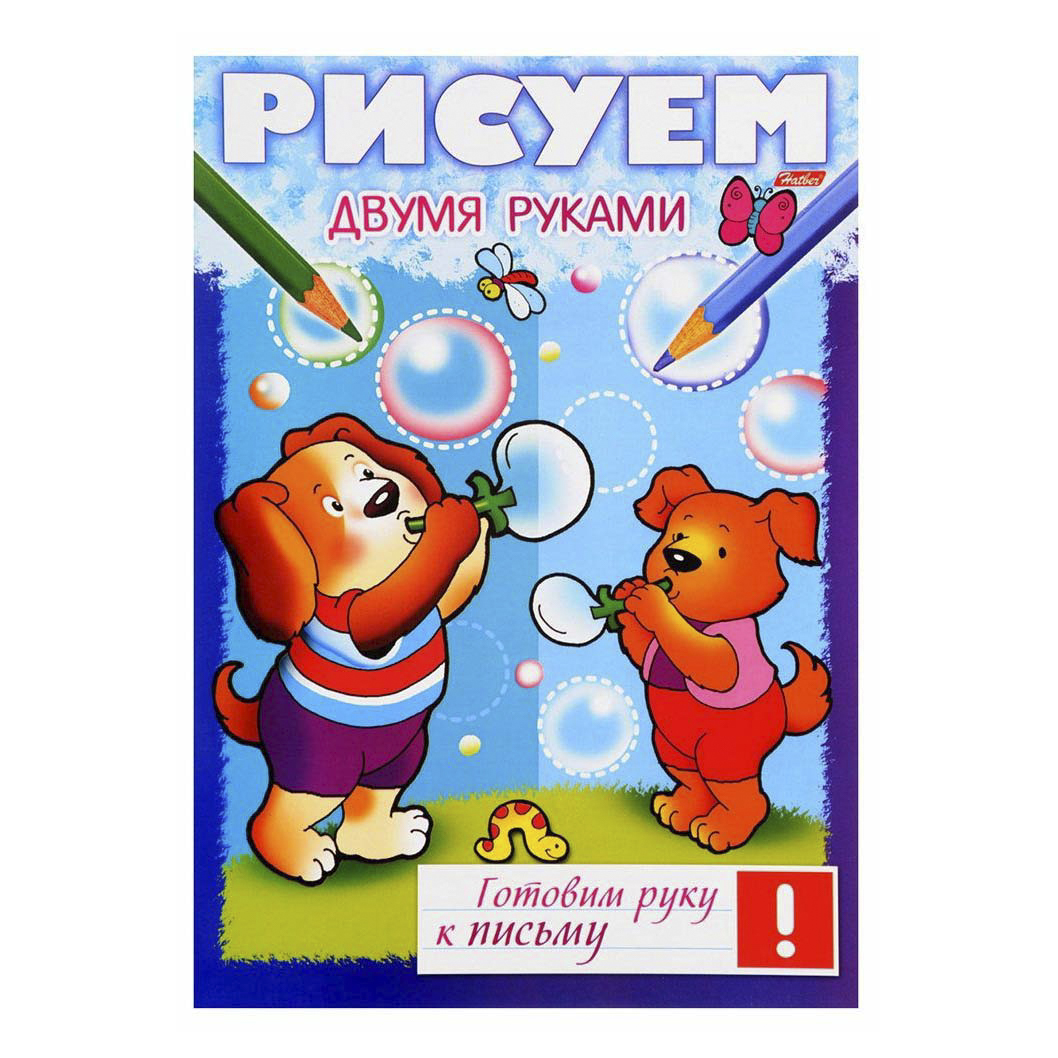 

Раскраска Рисуем двумя руками Hatber 26 х 19,9 см