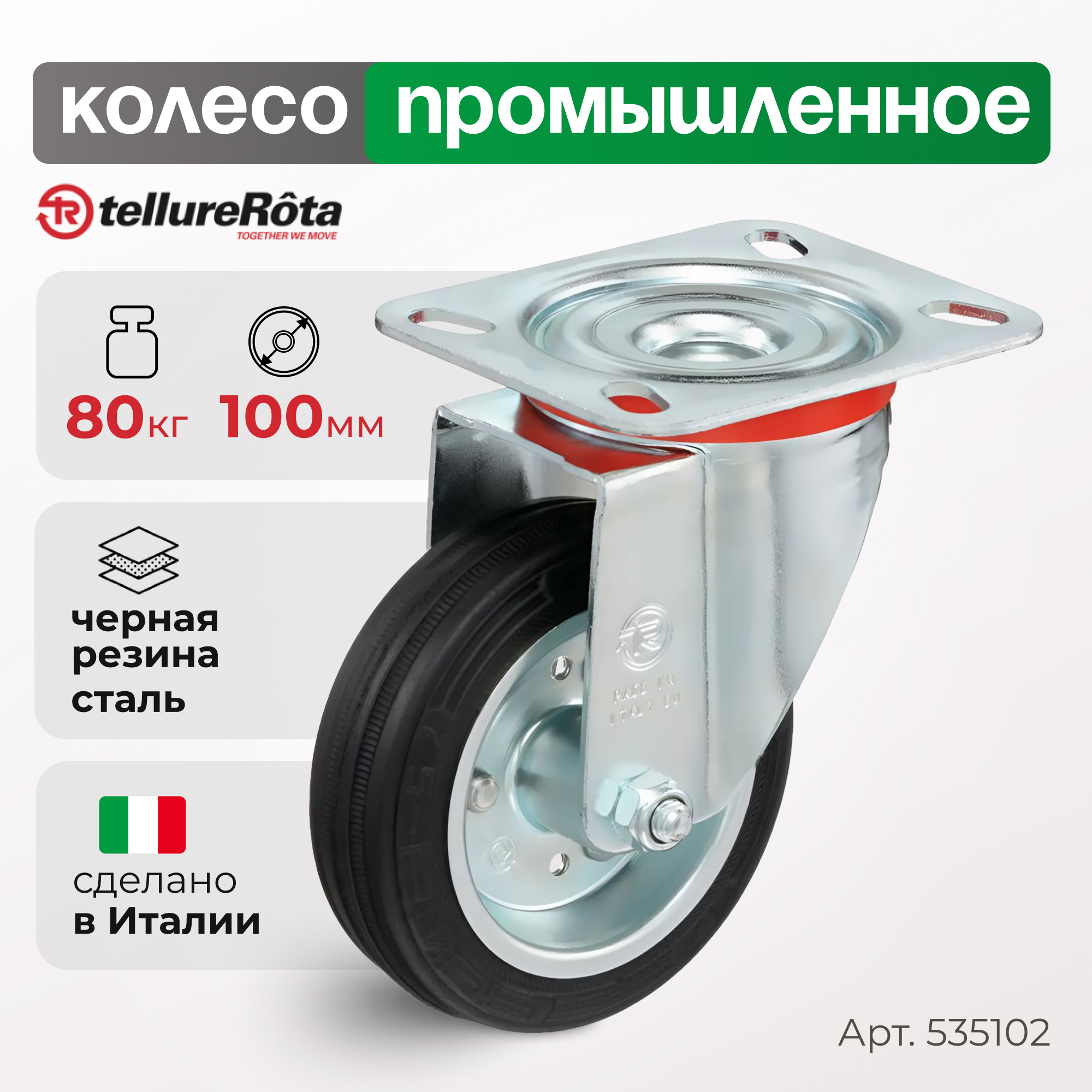 

Колесо Tellure Rota 535102, 5351