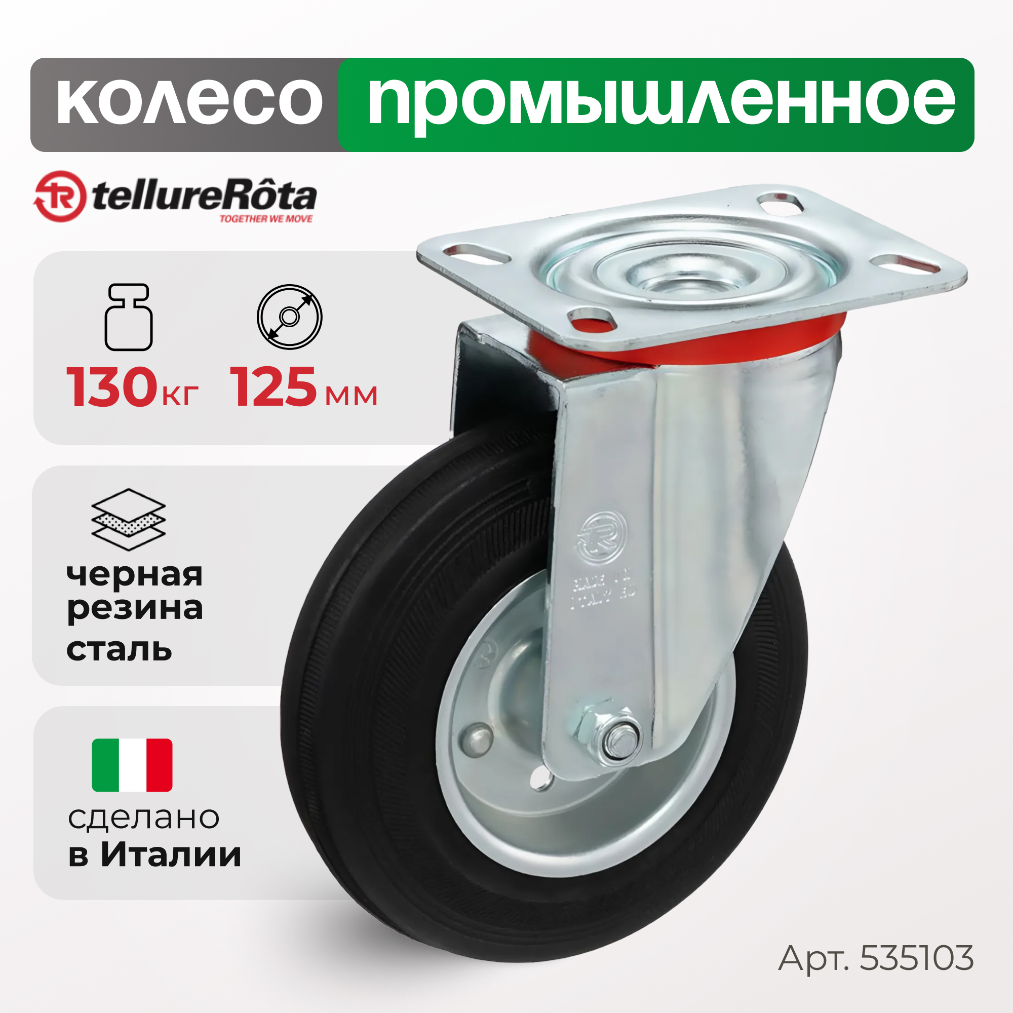 

Колесо Tellure Rota 535103, 5351