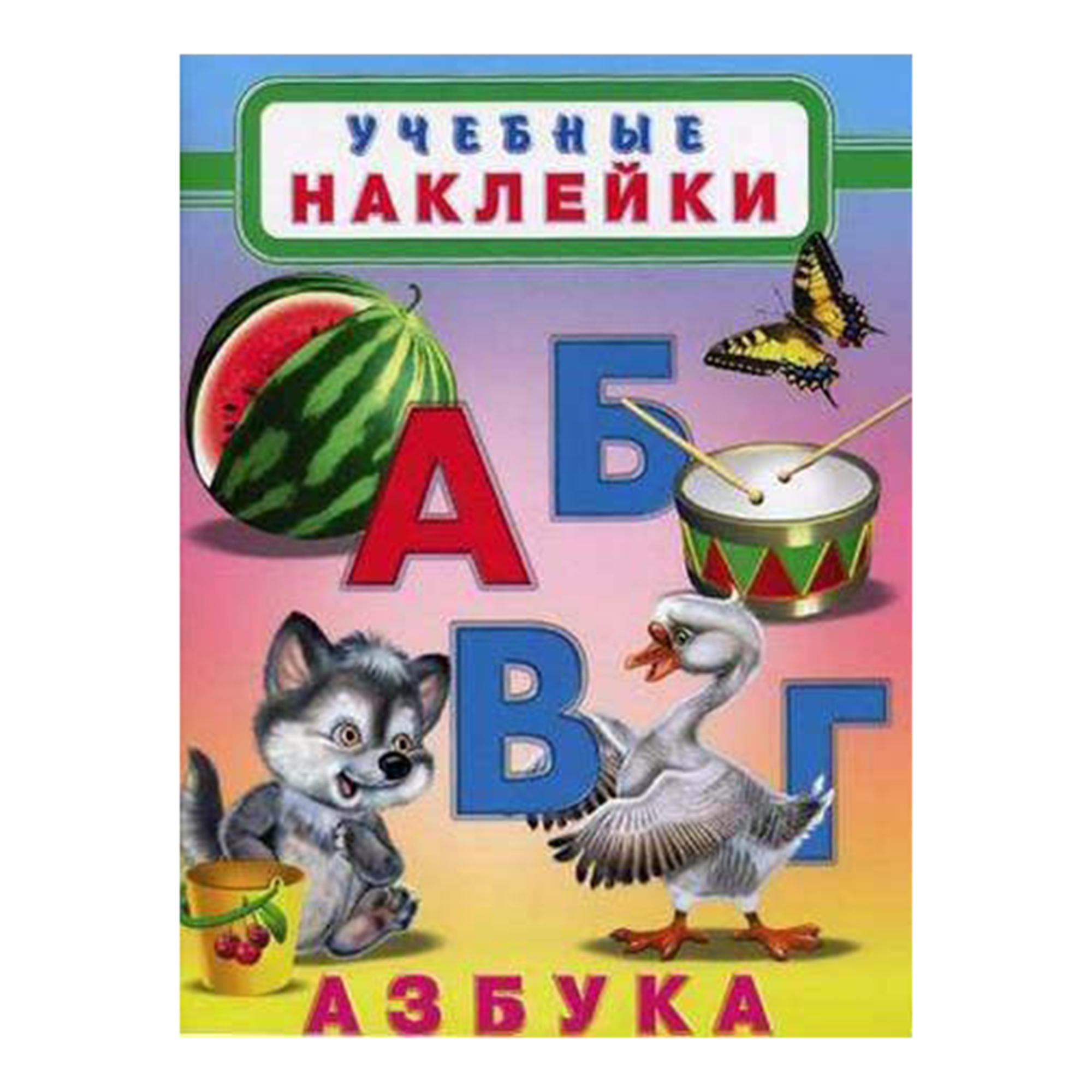 фото Книга учебные наклейки. азбука фламинго