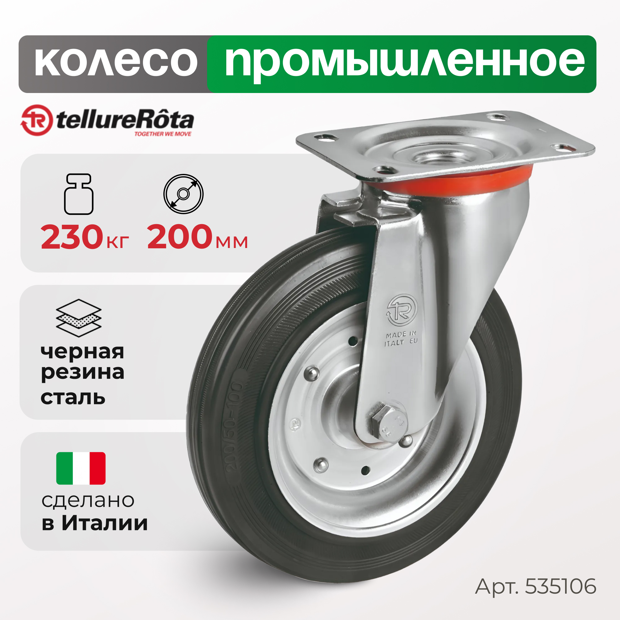 

Колесо Tellure Rota 535106, 5351