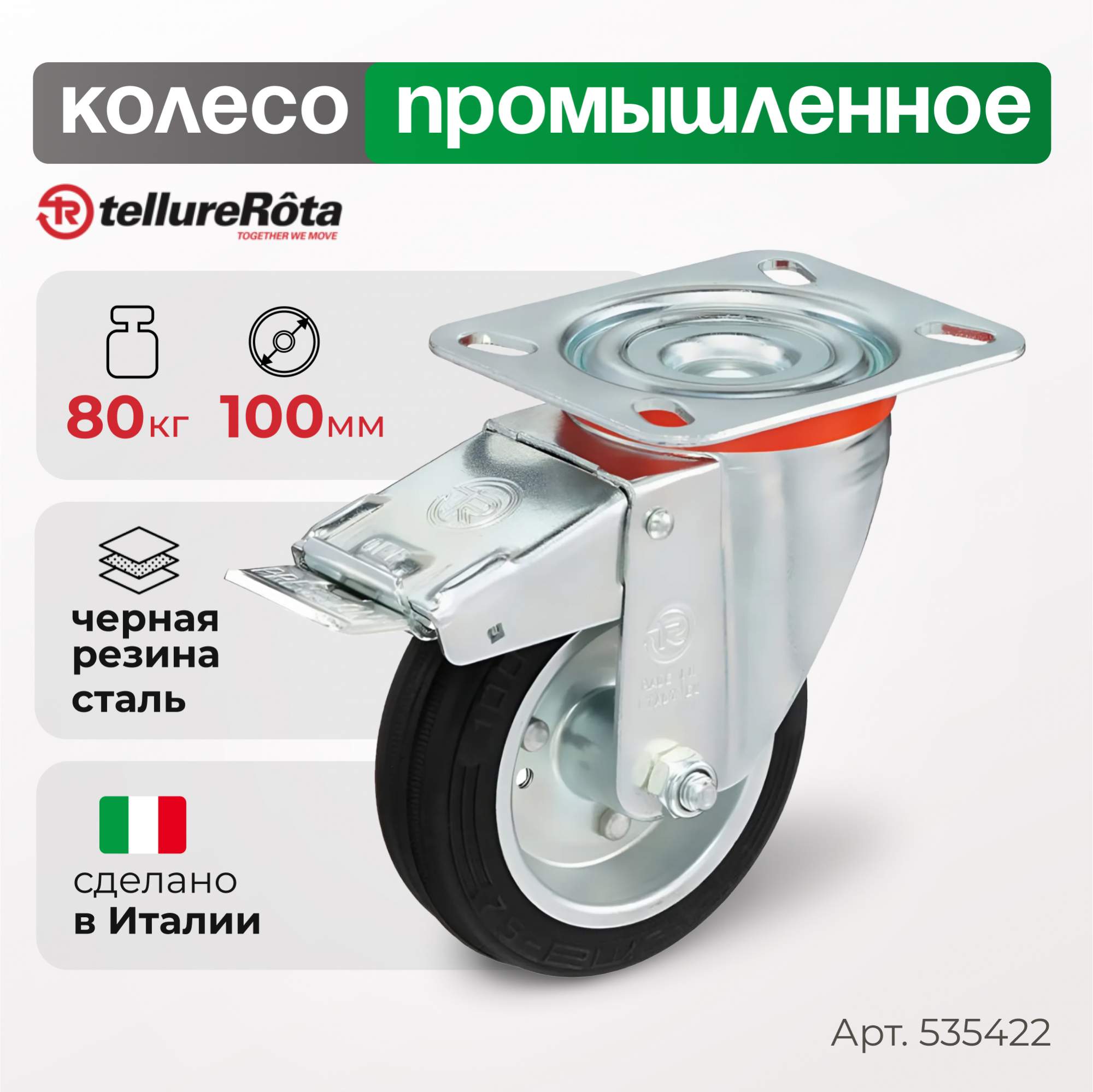 

Колесо Tellure Rota 535422, 5354