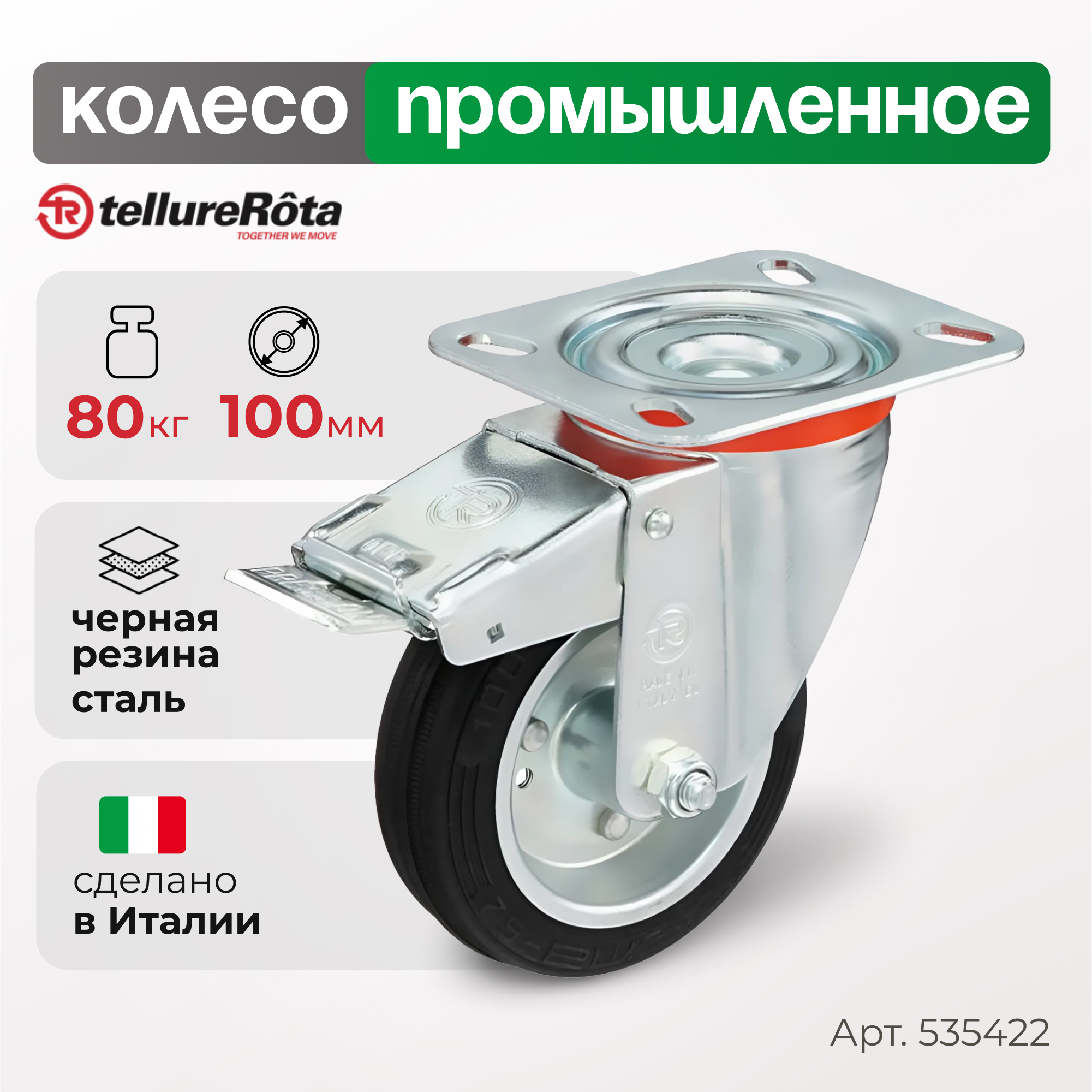 Колесо Tellure Rota 535422 2879₽