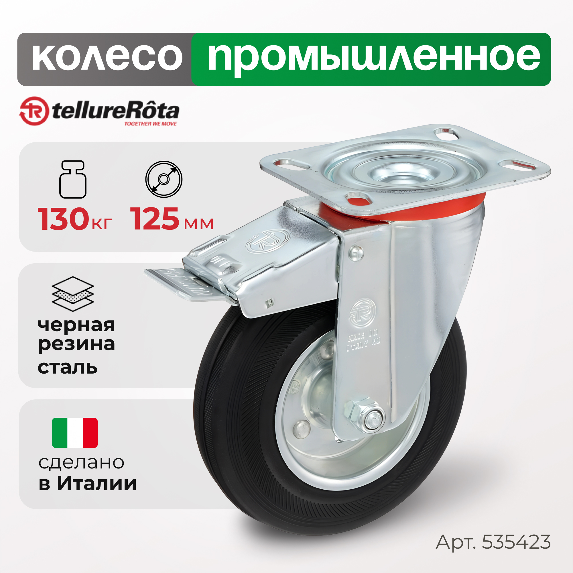 Колесо Tellure Rota 535423 3503₽